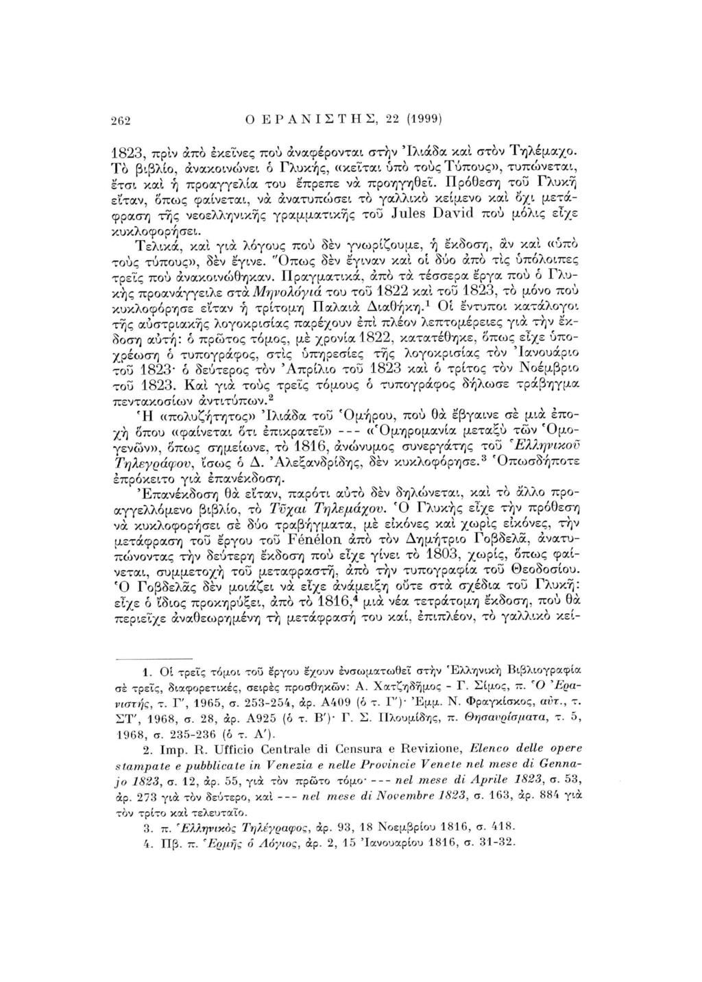 262 Ο Ε Ρ Α Ν Ι Σ Τ Η Σ, 22 (1999) 1823, πριν άπο εκείνες πού αναφέρονται, στην Ίλιάδα και στον Τηλέμαχο.
