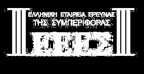 Καταθέστε ή ταχυδροµείστε την αίτησή σας στα γραφεία της ΕΕΕΣ, 3ος όροφος, Παπαδιαµαντοπούλου 13, 115 28, Αθήνα.