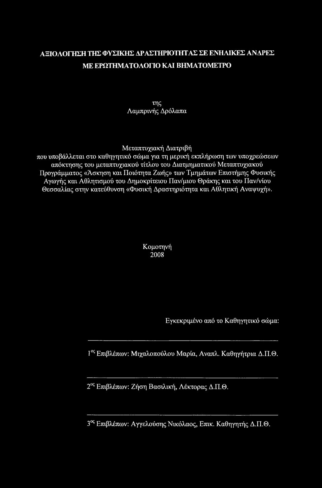 ΑΞΙΟΛΟΓΗΣΗ ΤΗΣ ΦΥΣΙΚΗΣ ΔΡΑΣΤΗΡΙΟΤΗΤΑΣ ΣΕ ΕΝΗΛΙΚΕΣ ΑΝΔΡΕΣ ΜΕ ΕΡΩΤΗΜΑΤΟΛΟΓΙΟ ΚΑΙ ΒΗΜΑΤΟΜΕΤΡΟ της Λαμπρινής Δρόλαπα Μεταπτυχιακή Διατριβή που υποβάλλεται στο καθηγητικό σώμα για τη μερική εκπλήρωση των