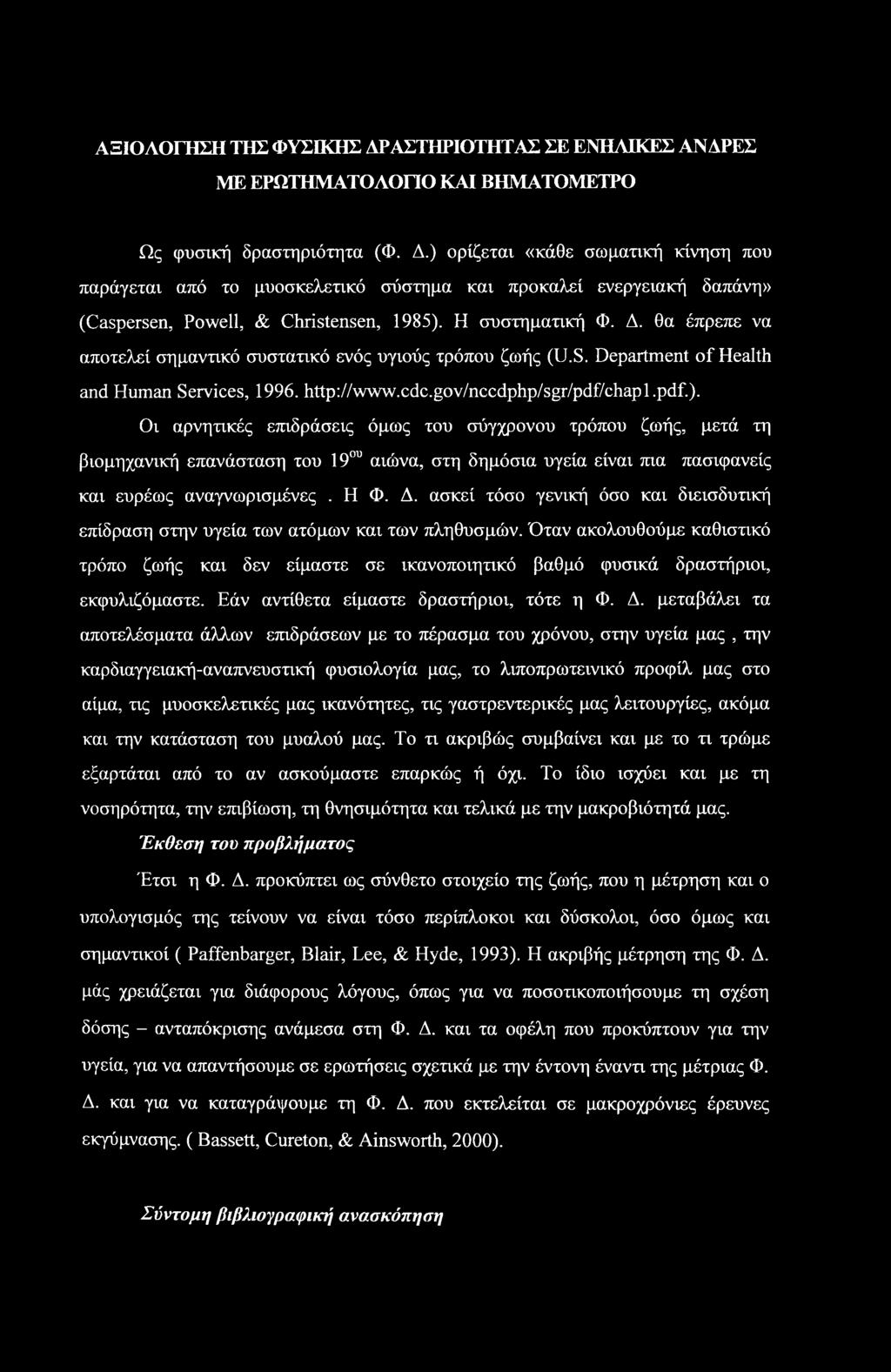 Οι αρνητικές επιδράσεις όμως του σύγχρονου τρόπου ζωής, μετά τη βιομηχανική επανάσταση του 19ου αιώνα, στη δημόσια υγεία είναι πια πασιφανείς και ευρέως αναγνωρισμένες. Η Φ. Δ.
