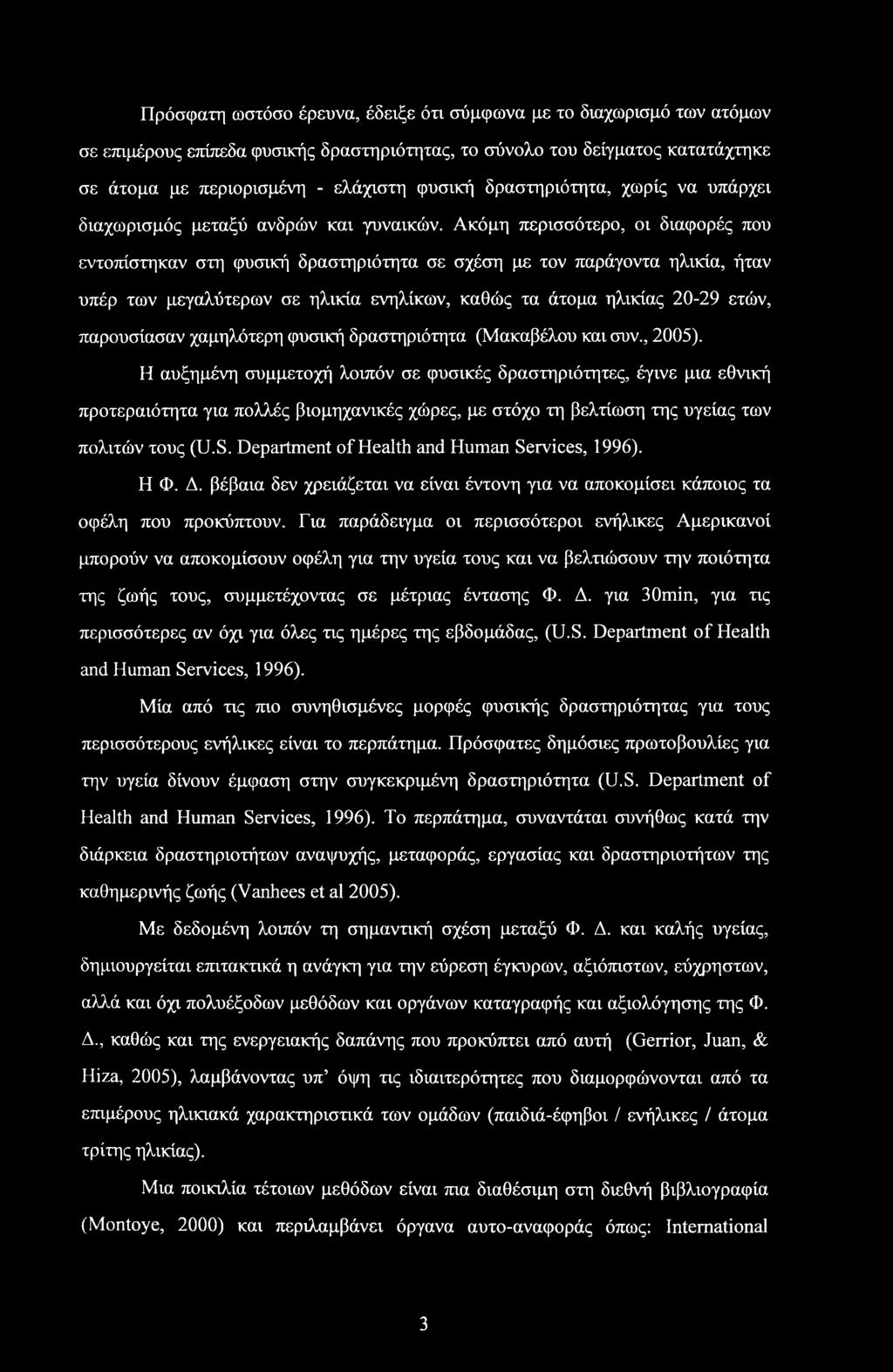 Η αυξημένη συμμετοχή λοιπόν σε φυσικές δραστηριότητες, έγινε μια εθνική προτεραιότητα για πολλές βιομηχανικές χώρες, με στόχο τη βελτίωση της υγείας των πολιτών τους (U.S.