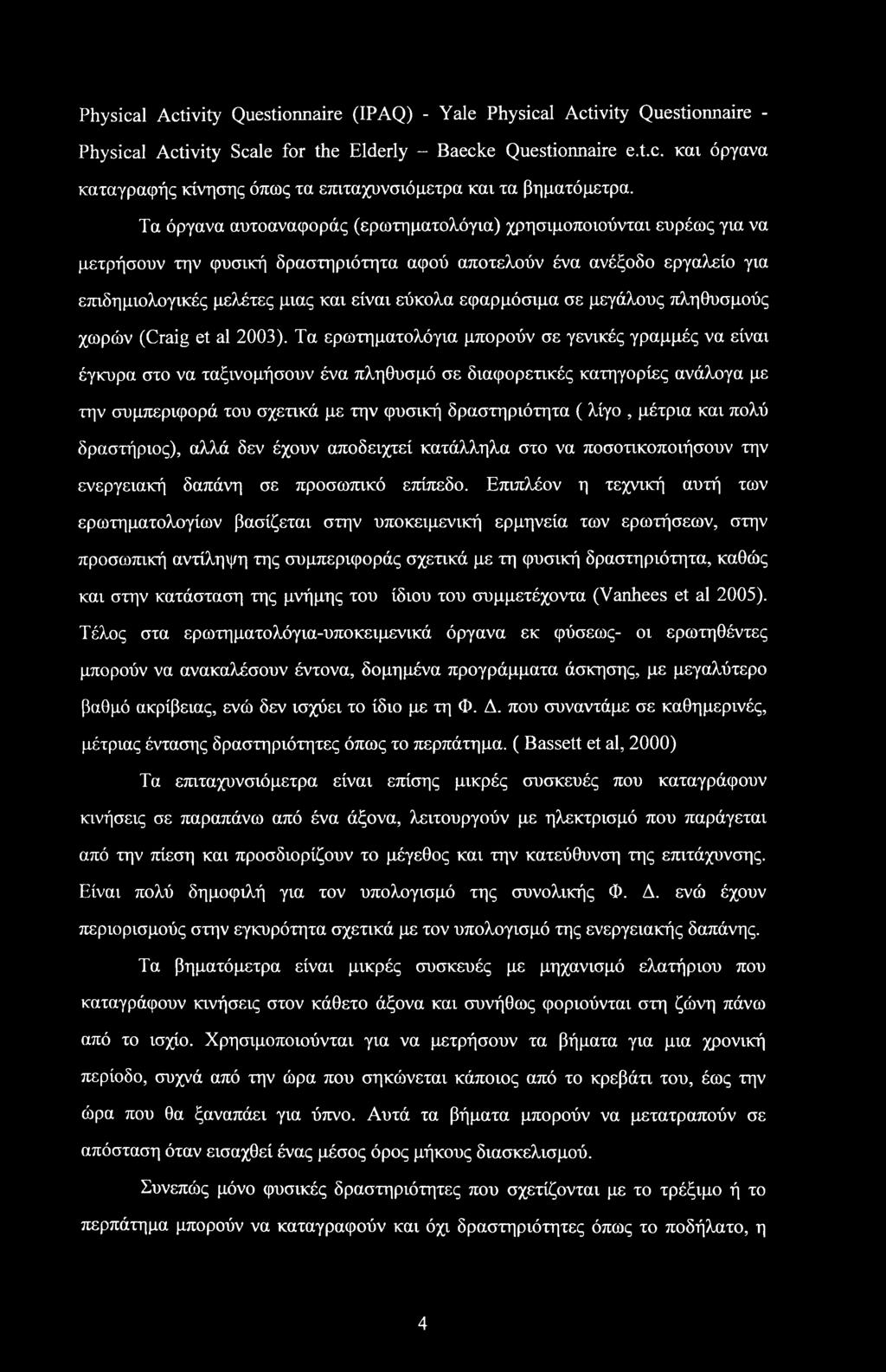 εφαρμόσιμα σε μεγάλους πληθυσμούς χωρών (Craig et al 2003).