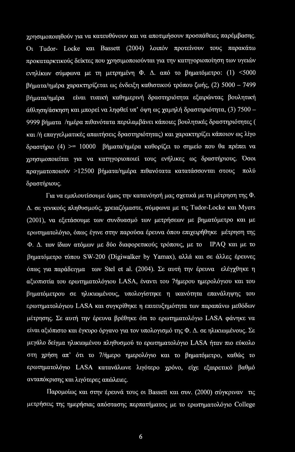 χρησιμοποιηθούν για να κατευθύνουν και να αποτιμήσουν προσπάθειες παρέμβασης.