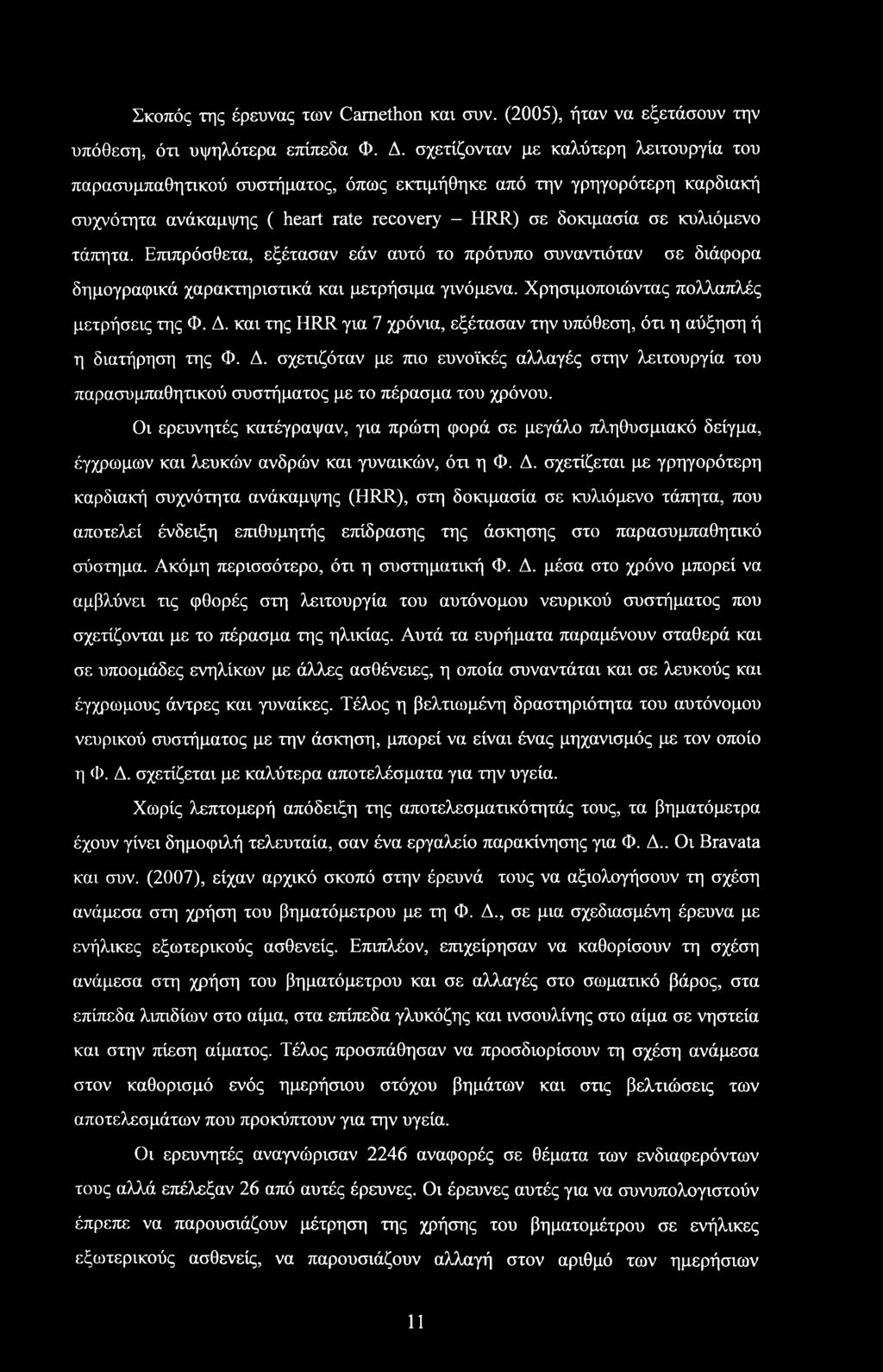 Επιπρόσθετα, εξέτασαν εάν αυτό το πρότυπο συναντιόταν σε διάφορα δημογραφικά χαρακτηριστικά και μετρήσιμα γινόμενα. Χρησιμοποιώντας πολλαπλές μετρήσεις της Φ. Δ.