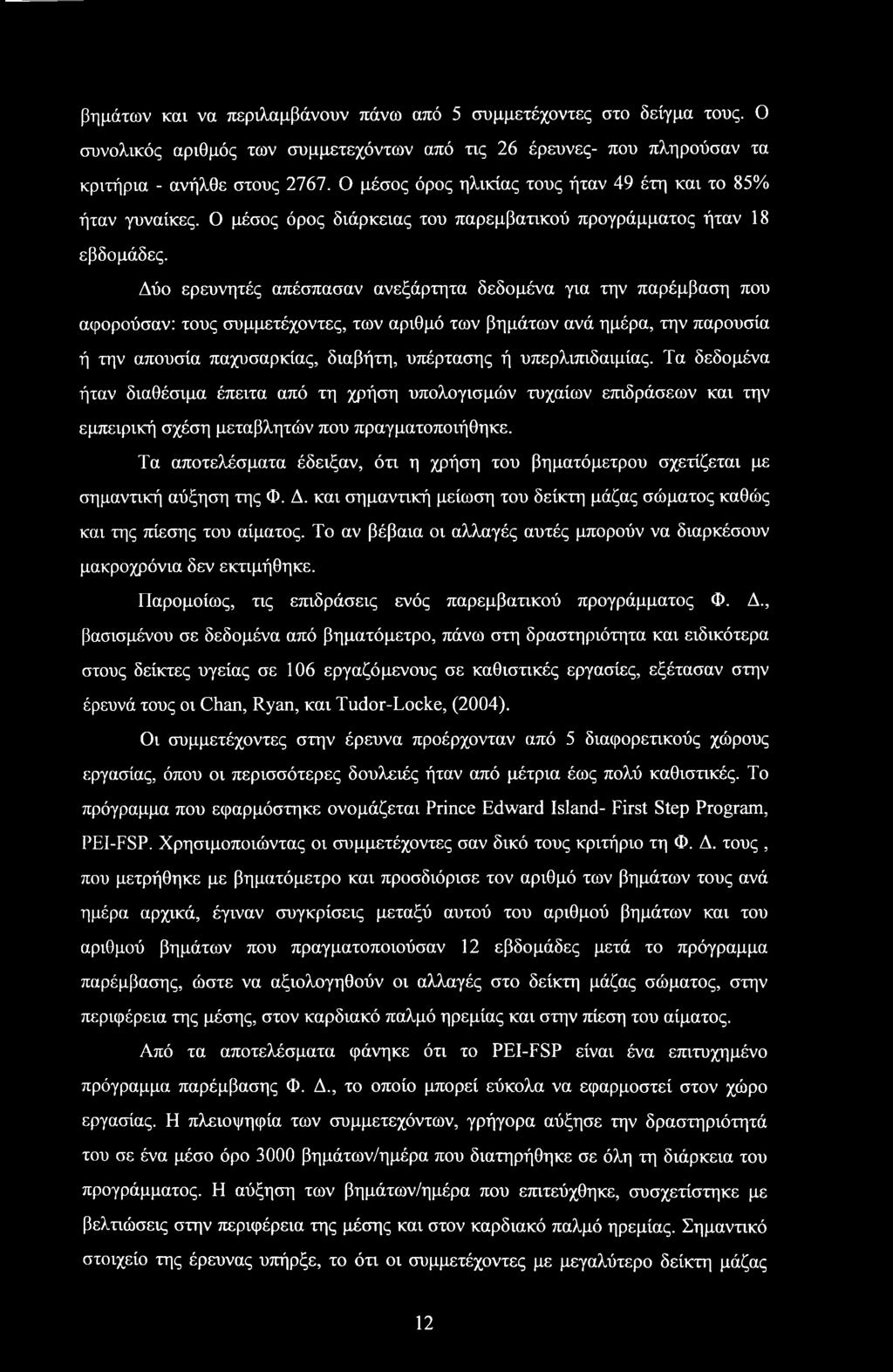 Δύο ερευνητές απέσπασαν ανεξάρτητα δεδομένα για την παρέμβαση που αφορούσαν: τους συμμετέχοντες, των αριθμό των βημάτων ανά ημέρα, την παρουσία ή την απουσία παχυσαρκίας, διαβήτη, υπέρτασης ή