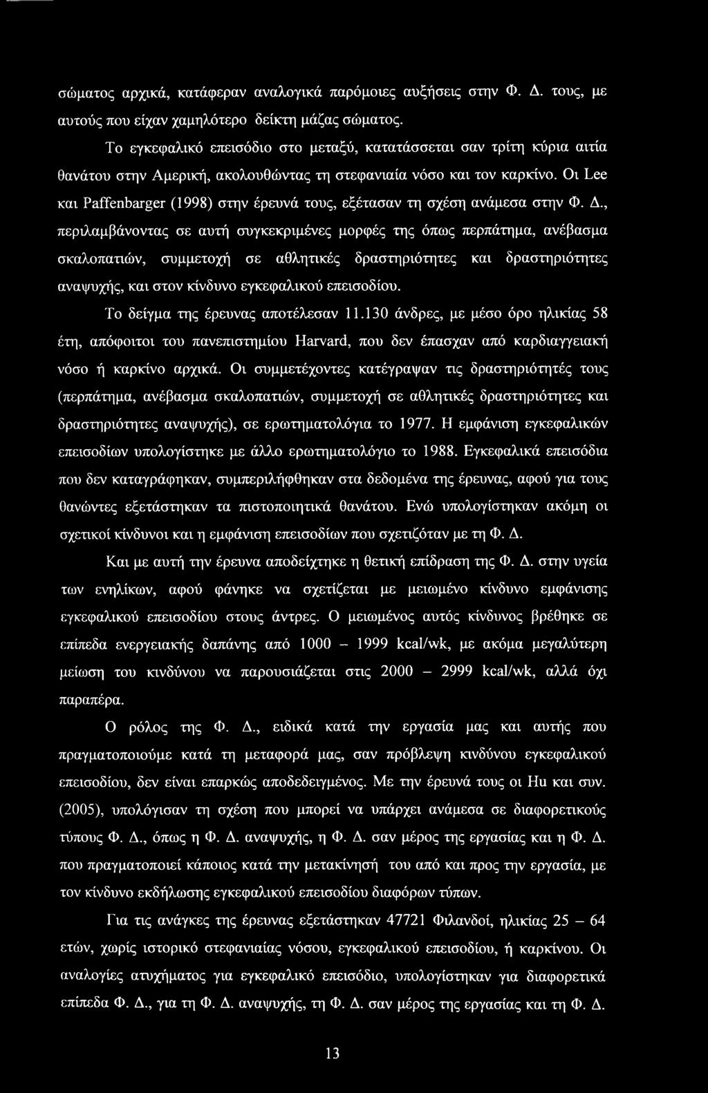 Οι Lee και Paffenbarger (1998) στην έρευνά τους, εξέτασαν τη σχέση ανάμεσα στην Φ. Δ.