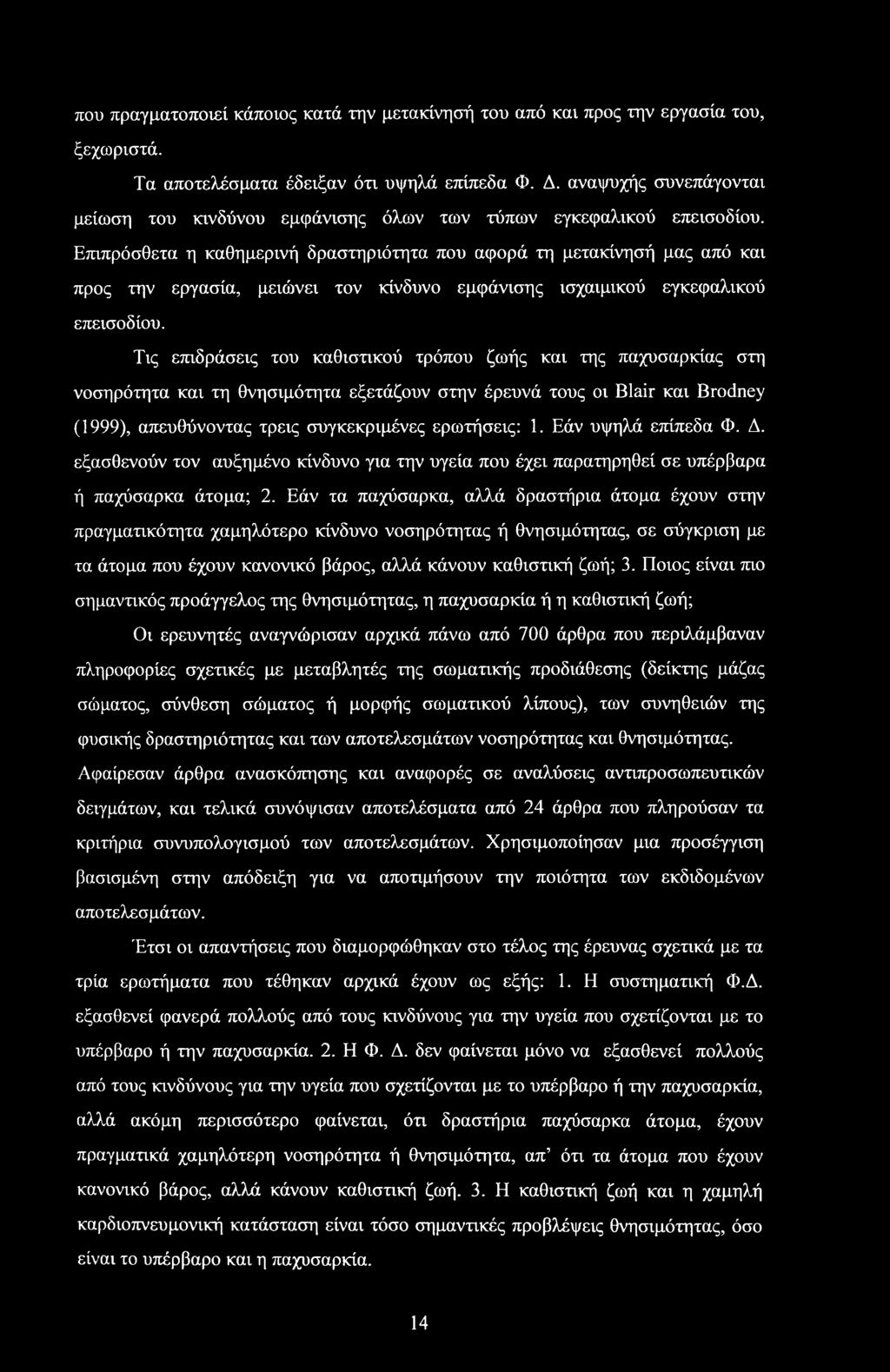 Επιπρόσθετα η καθημερινή δραστηριότητα που αφορά τη μετακίνησή μας από και προς την εργασία, μειώνει τον κίνδυνο εμφάνισης ισχαιμικού εγκεφαλικού επεισοδίου.