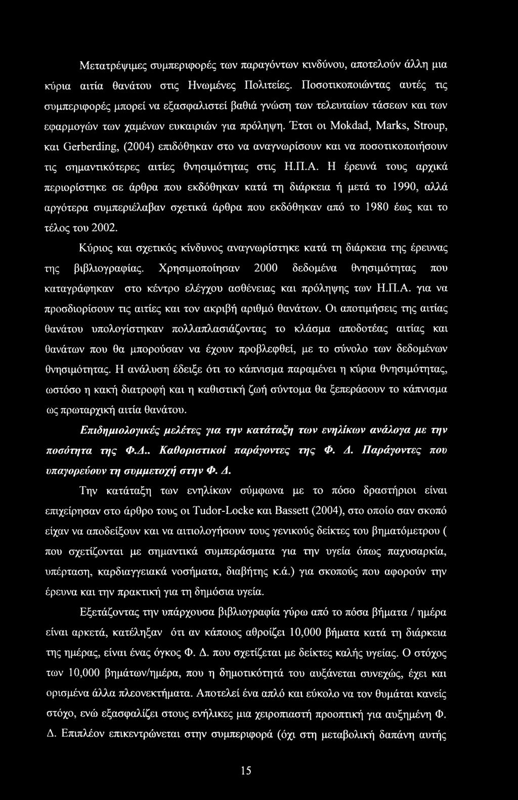Έτσι οι Mokdad, Marks, Stroup, και Gerberding, (2004) επιδόθηκαν στο να αναγνωρίσουν και να ποσοτικοποιήσουν τις σημαντικότερες αιτίες θνησιμότητας στις Η.Π.Α.