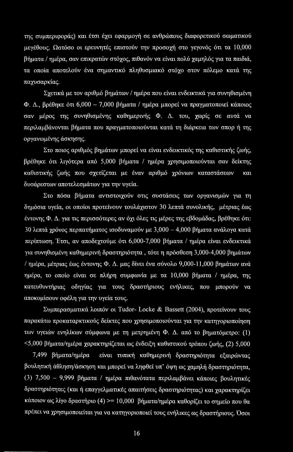 στόχο στον πόλεμο κατά της παχυσαρκίας. Σχετικά με τον αριθμό βημάτων / ημέρα που είναι ενδεικτικά για συνηθισμένη Φ. Δ.