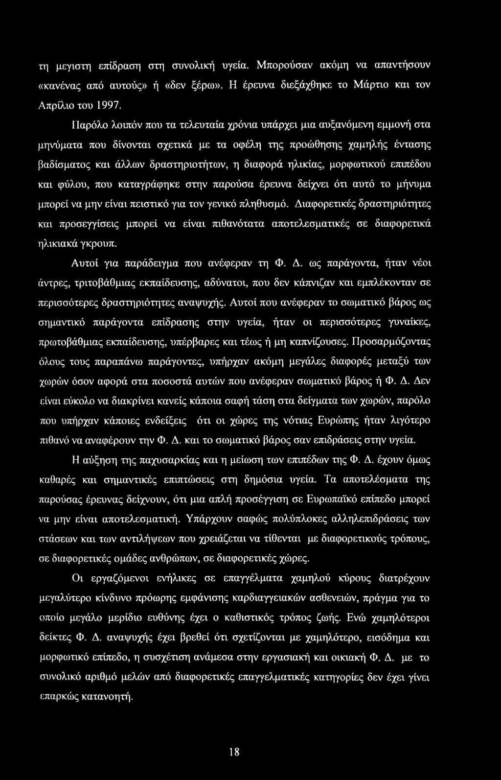 μορφωτικού επιπέδου και φύλου, που καταγράφηκε στην παρούσα έρευνα δείχνει ότι αυτό το μήνυμα μπορεί να μην είναι πειστικό για τον γενικό πληθυσμό.