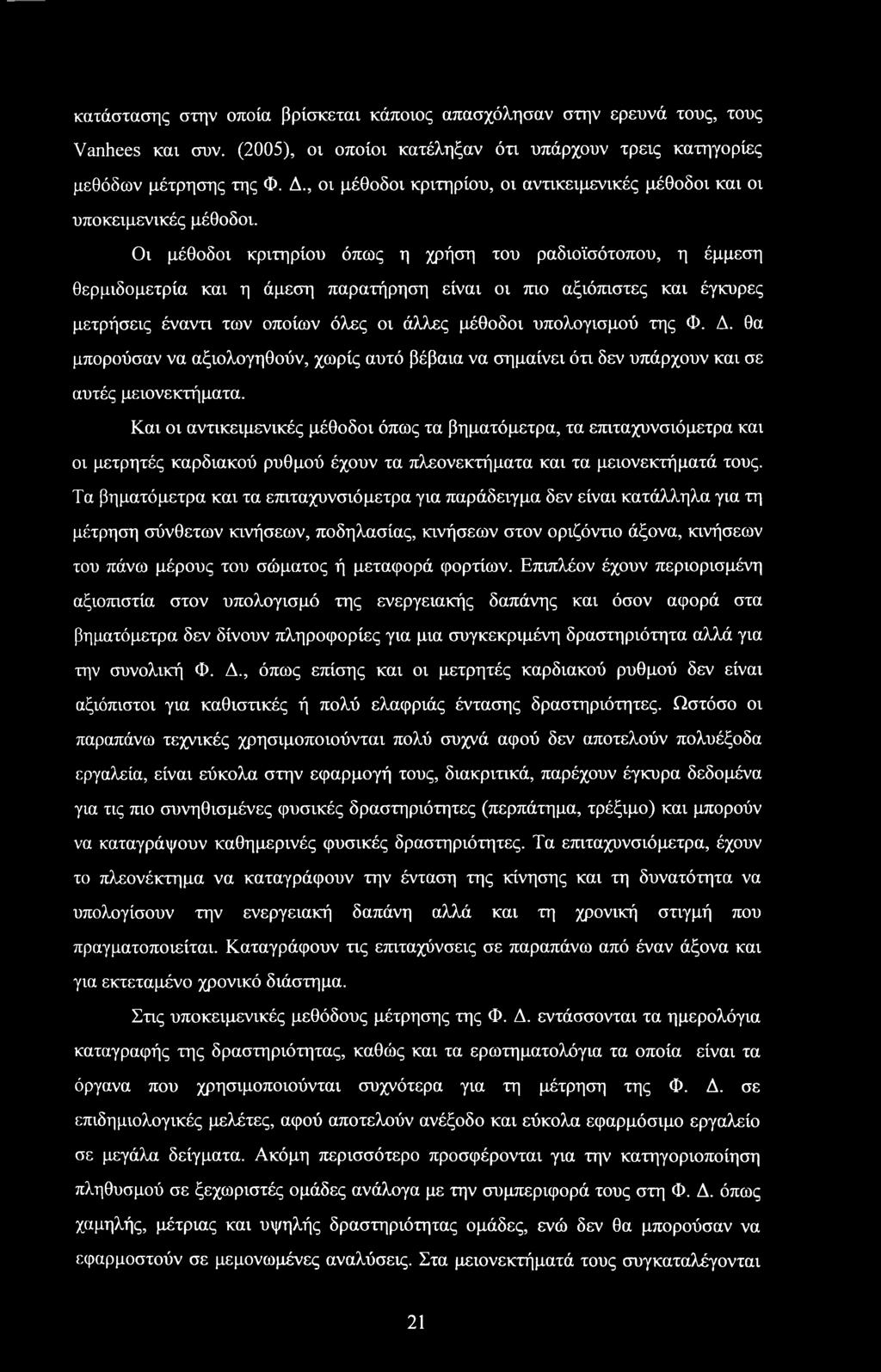 Οι μέθοδοι κριτηρίου όπως η χρήση του ραδιοϊσότοπου, η έμμεση θερμιδομετρία και η άμεση παρατήρηση είναι οι πιο αξιόπιστες και έγκυρες μετρήσεις έναντι των οποίων όλες οι άλλες μέθοδοι υπολογισμού