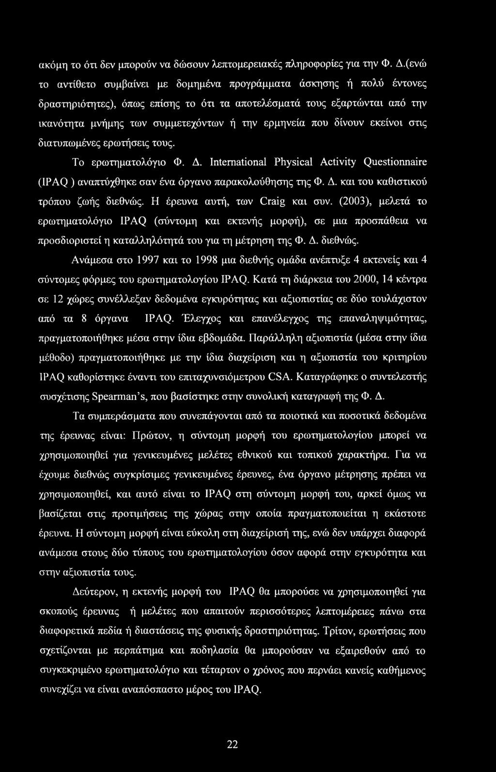 που δίνουν εκείνοι στις διατυπωμένες ερωτήσεις τους. Το ερωτηματολόγιο Φ. Δ. International Physical Activity Questionnaire (IPAQ ) αναπτύχθηκε σαν ένα όργανο παρακολούθησης της Φ. Δ. και του καθιστικού τρόπου ζωής διεθνώς.