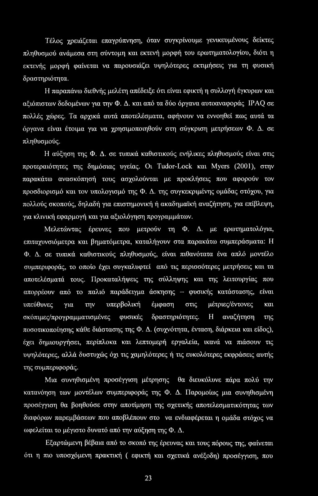 και από τα δύο όργανα αυτοαναφοράς IPAQ σε πολλές χώρες. Τα αρχικά αυτά αποτελέσματα, αφήνουν να εννοηθεί πως αυτά τα όργανα είναι έτοιμα για να χρησιμοποιηθούν στη σύγκριση μετρήσεων Φ. Δ.