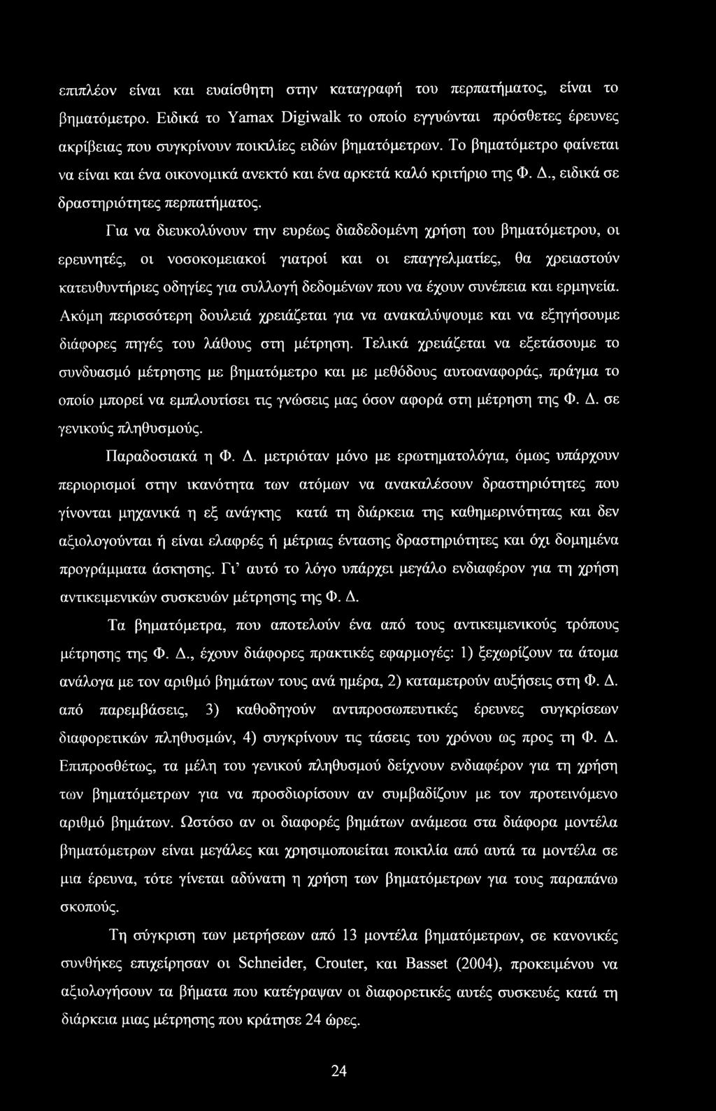 Για να διευκολύνουν την ευρέως διαδεδομένη χρήση του βηματόμετρου, οι ερευνητές, οι νοσοκομειακοί γιατροί και οι επαγγελματίες, θα χρειαστούν κατευθυντήριες οδηγίες για συλλογή δεδομένων που να έχουν