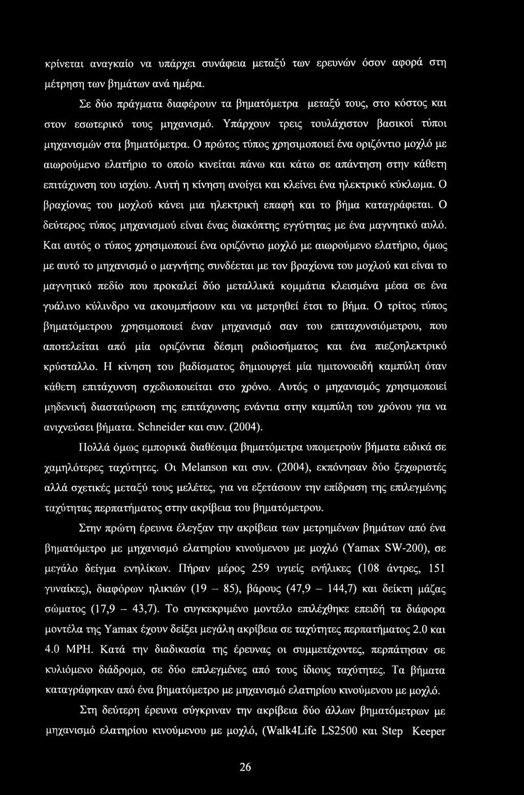 Ο πρώτος τύπος χρησιμοποιεί ένα οριζόντιο μοχλό με αιωρούμενο ελατήριο το οποίο κινείται πάνω και κάτω σε απάντηση στην κάθετη επιτάχυνση του ισχίου.