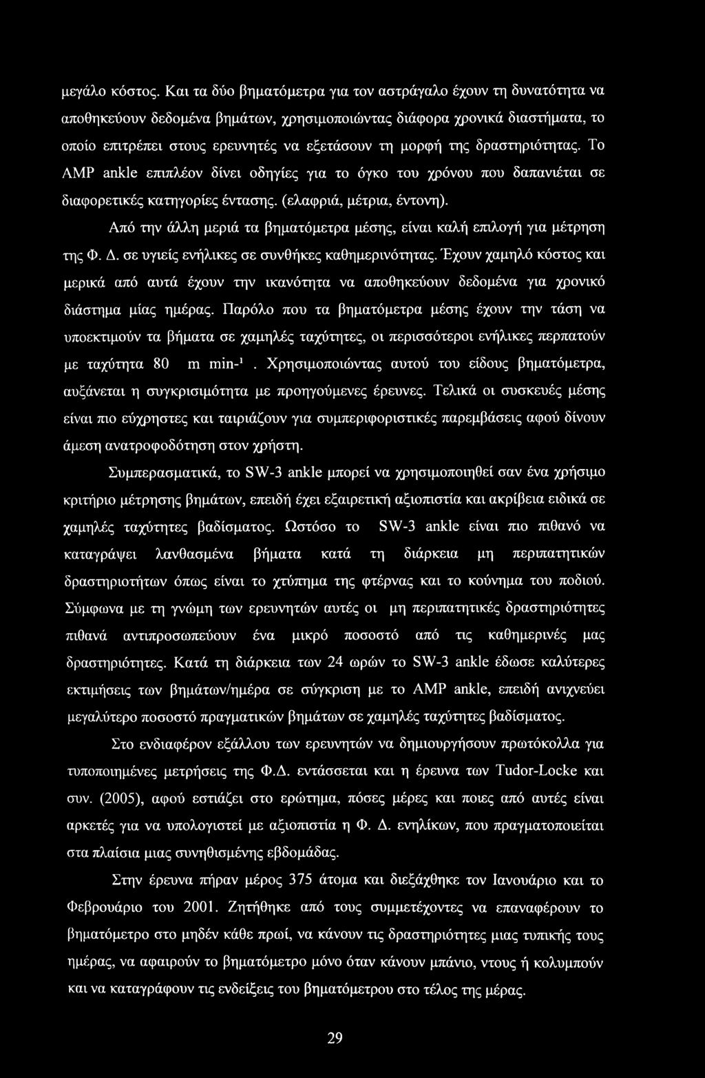 δραστηριότητας. Το AMP ankle επιπλέον δίνει οδηγίες για το όγκο του χρόνου που δαπανιέται σε διαφορετικές κατηγορίες έντασης, (ελαφριά, μέτρια, έντονη).
