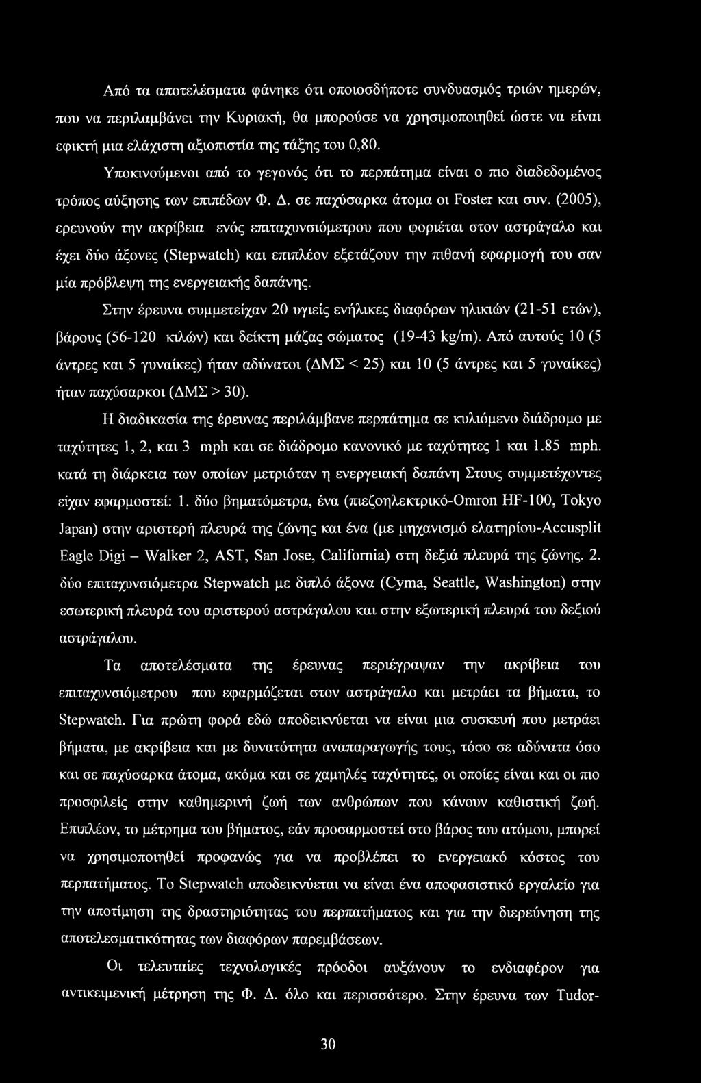 (2005), ερευνούν την ακρίβεια ενός επιταχυνσιόμετρου που φοριέται στον αστράγαλο και έχει δύο άξονες (Stepwatch) και επιπλέον εξετάζουν την πιθανή εφαρμογή του σαν μία πρόβλεψη της ενεργειακής