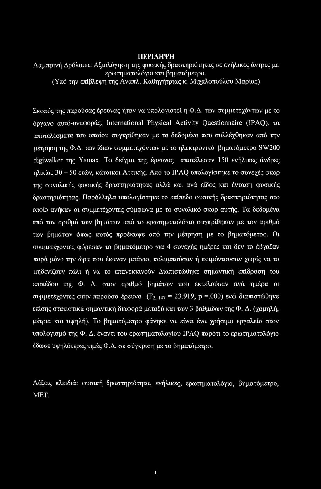 των συμμετεχόντων με το όργανο αυτό-αναφοράς, International Physical Activity Questionnaire (IPAQ), τα αποτελέσματα του οποίου συγκρίθηκαν με τα δεδομένα που συλλέχθηκαν από την μέτρηση της ΦΑ.