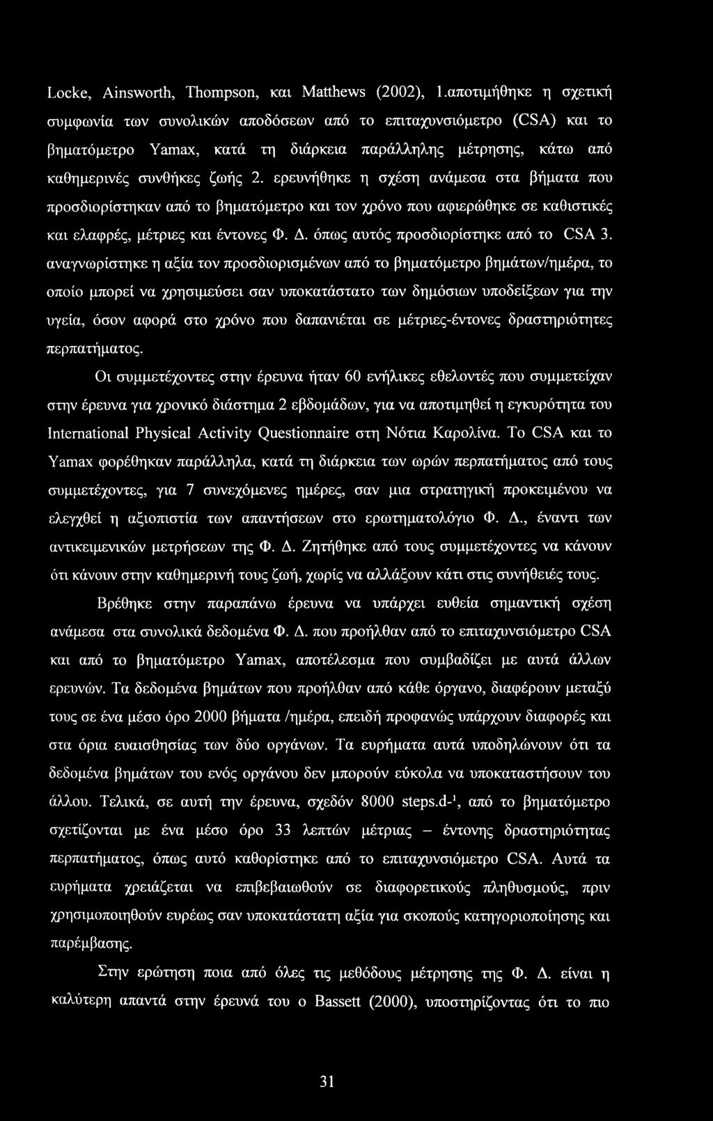 ερευνήθηκε η σχέση ανάμεσα στα βήματα που προσδιορίστηκαν από το βηματόμετρο και τον χρόνο που αφιερώθηκε σε καθιστικές και ελαφρές, μέτριες και έντονες Φ. Δ. όπως αυτός προσδιορίστηκε από το CSA 3.