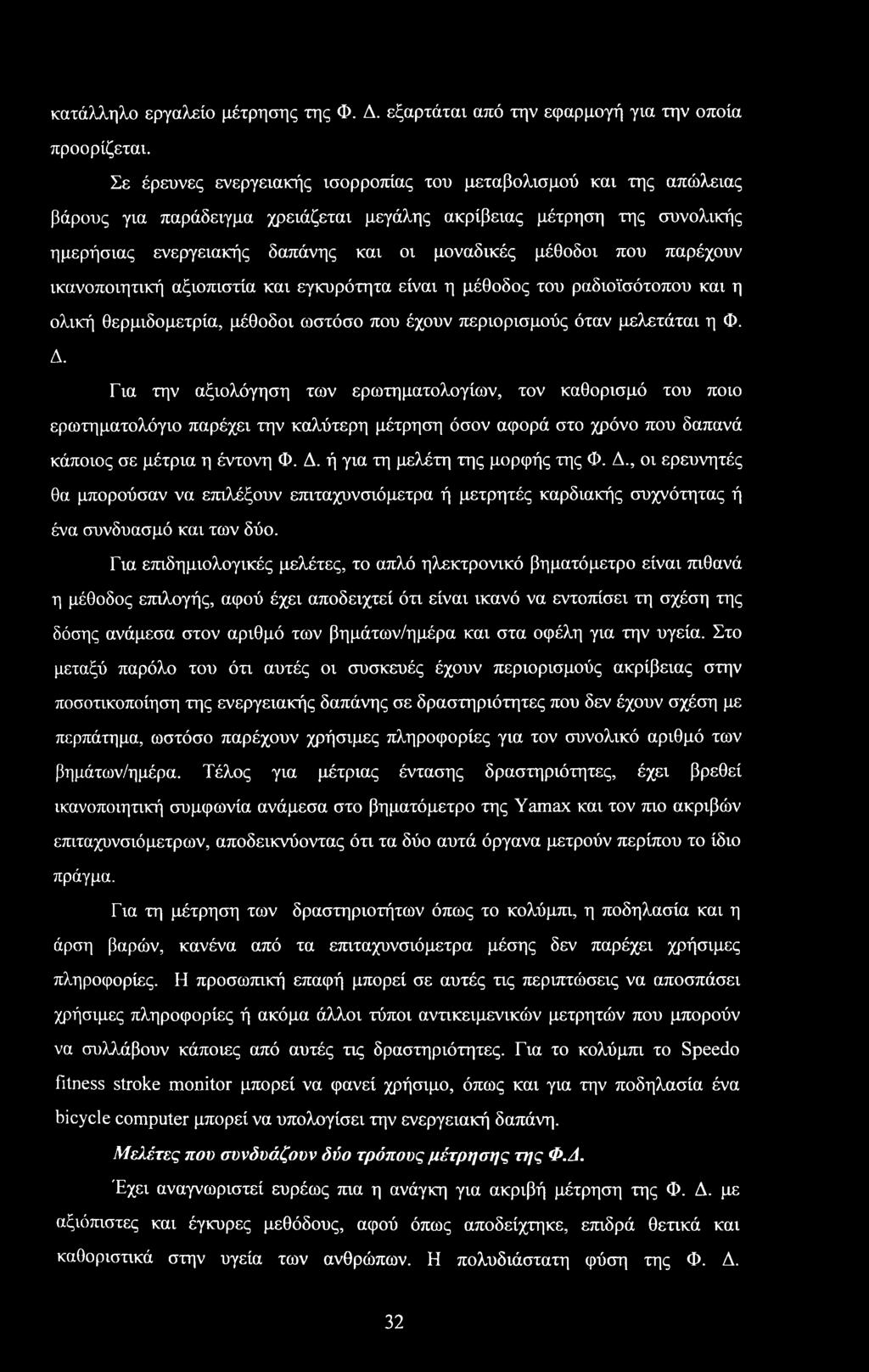 παρέχουν ικανοποιητική αξιοπιστία και εγκυρότητα είναι η μέθοδος του ραδιοϊσότοπου και η ολική θερμιδομετρία, μέθοδοι ωστόσο που έχουν περιορισμούς όταν μελετάται η Φ. Δ.