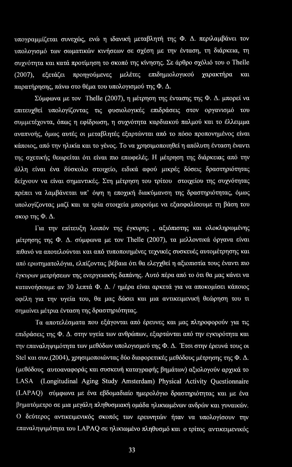 Σύμφωνα με τον Thelle (2007), η μέτρηση της έντασης της Φ. Δ.