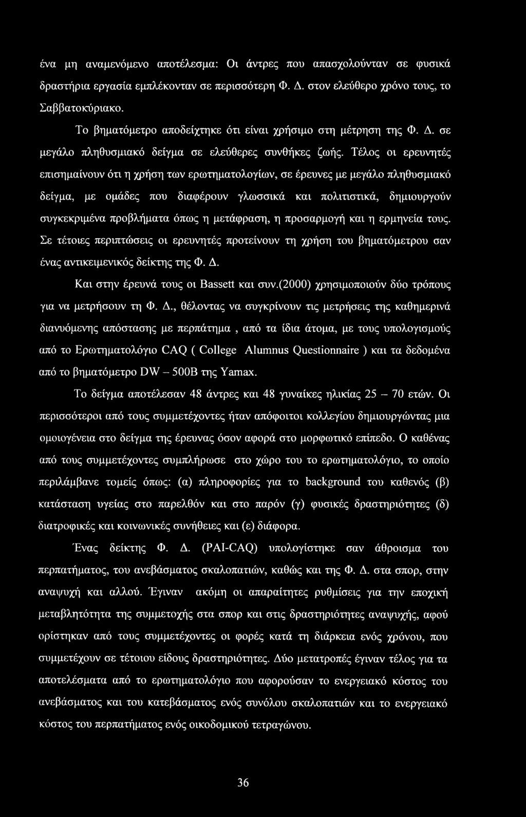 Τέλος οι ερευνητές επισημαίνουν ότι η χρήση των ερωτηματολογίων, σε έρευνες με μεγάλο πληθυσμιακό δείγμα, με ομάδες που διαφέρουν γλωσσικά και πολιτιστικά, δημιουργούν συγκεκριμένα προβλήματα όπως η