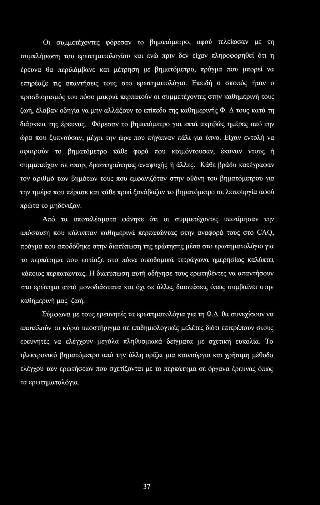 Επειδή ο σκοπός ήταν ο προσδιορισμός του πόσο μακριά περπατούν οι συμμετέχοντες στην καθημερινή τους ζωή, έλαβαν οδηγία να μην αλλάξουν το επίπεδο της καθημερινής Φ.
