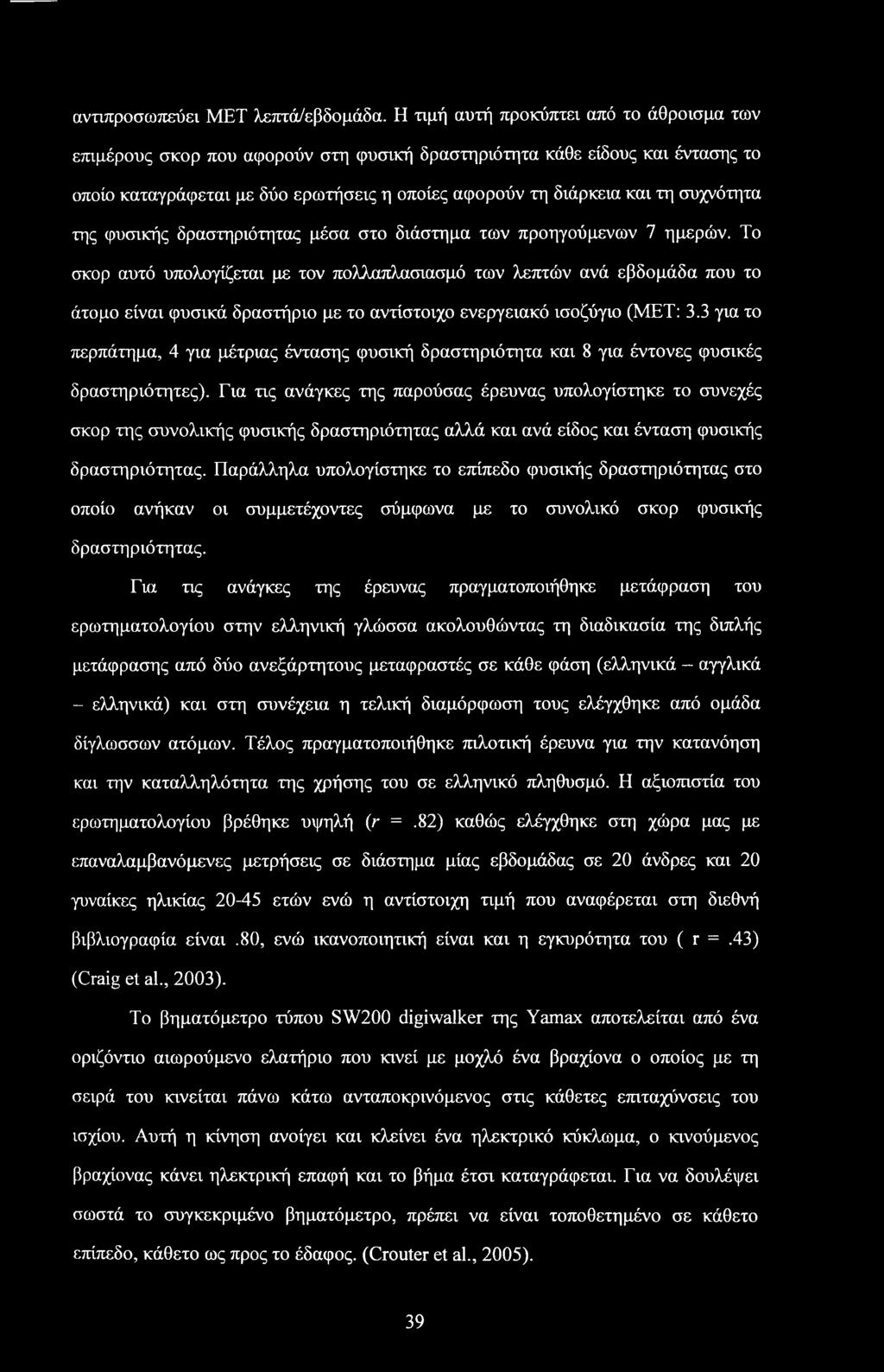 συχνότητα της φυσικής δραστηριότητας μέσα στο διάστημα των προηγούμενων 7 ημερών.
