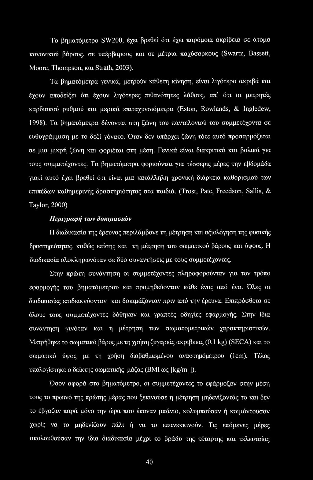 Rowlands, & Ingledew, 1998). Τα βηματόμετρα δένονται στη ζώνη του παντελονιού του συμμετέχοντα σε ευθυγράμμιση με το δεξί γόνατο.
