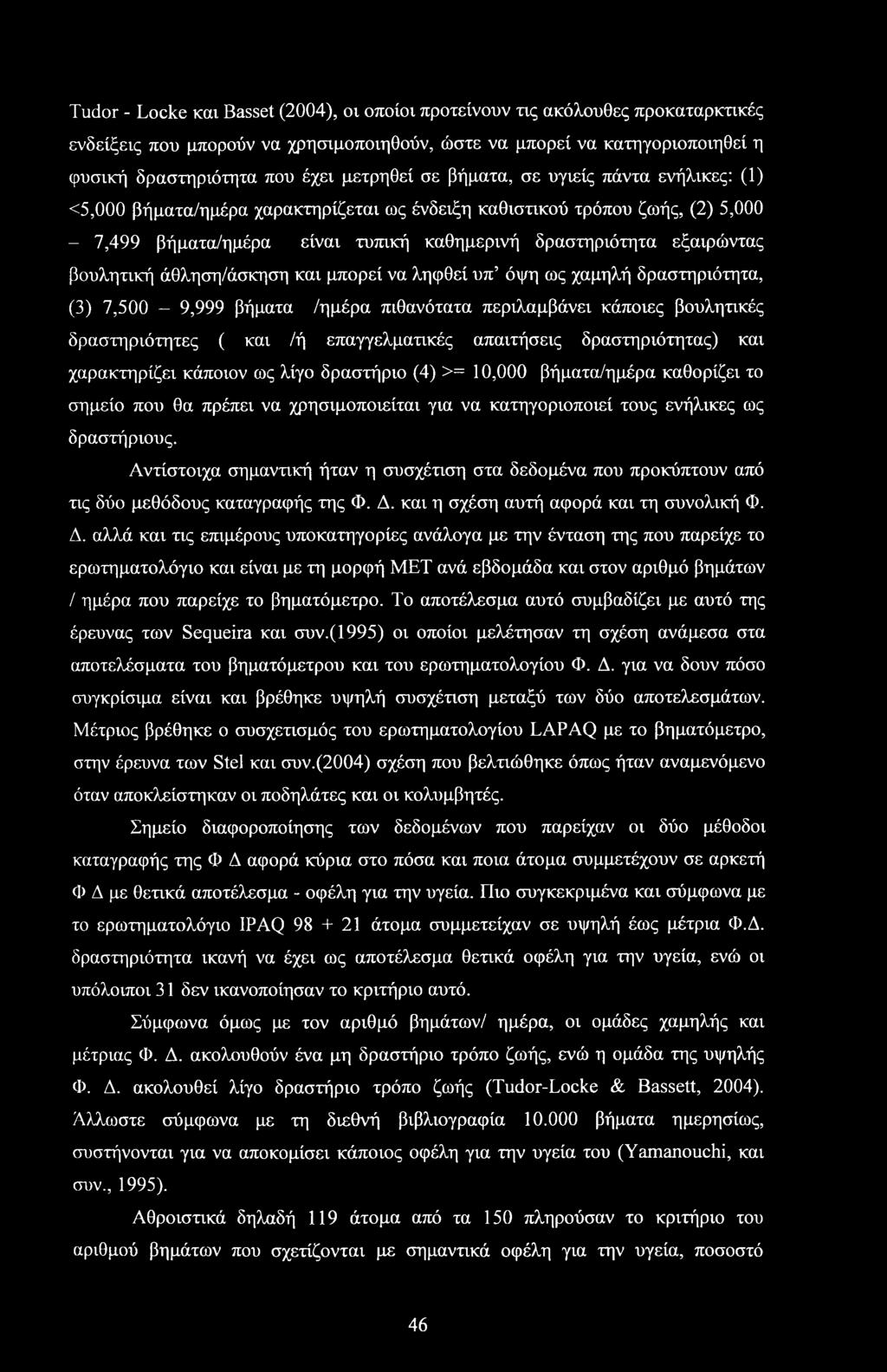 βουλητική άθληση/άσκηση και μπορεί να ληφθεί υπ όψη ως χαμηλή δραστηριότητα, (3) 7,500-9,999 βήματα /ημέρα πιθανότατα περιλαμβάνει κάποιες βουλητικές δραστηριότητες ( και /ή επαγγελματικές απαιτήσεις