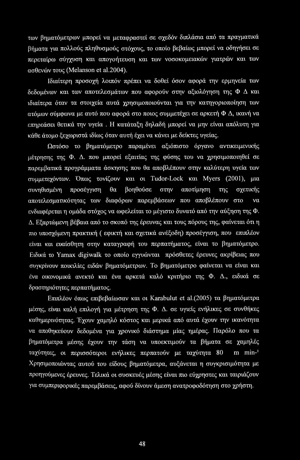 Ιδιαίτερη προσοχή λοιπόν πρέπει να δοθεί όσον αφορά την ερμηνεία των δεδομένων και των αποτελεσμάτων που αφορούν στην αξιολόγηση της Φ Δ και ιδιαίτερα όταν τα στοιχεία αυτά χρησιμοποιούνται για την