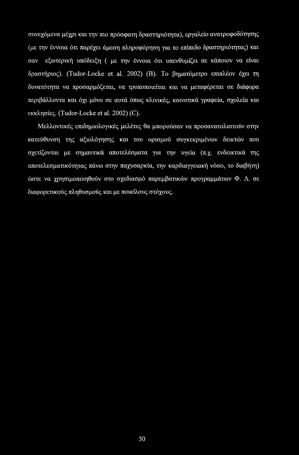 Το βηματόμετρο επιπλέον έχει τη δυνατότητα να προσαρμόζεται, να τροποποιείται και να μεταφέρεται σε διάφορα περιβάλλοντα και όχι μόνο σε αυτά όπως κλινικές, κοινοτικά γραφεία, σχολεία και εκκλησίες.