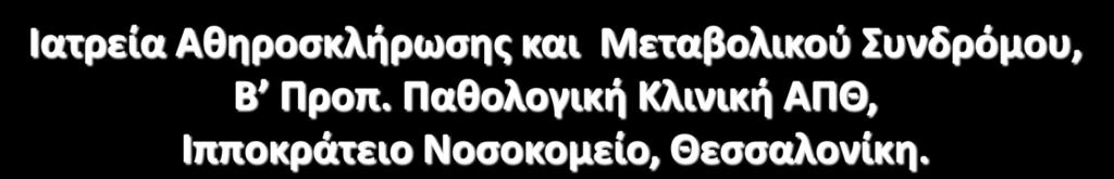 Δυσλιπιδαιμία στο σακχαρώδη διαβήτη και η θεραπεία της Βασίλειος ΑΘΥΡΟΣ, MD, FESC, FRSPH, FASA, FACS, FASAB Ιατρεία