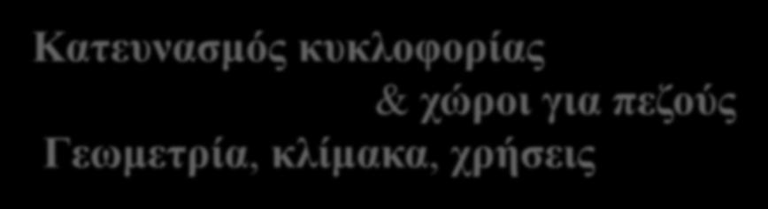 Οργάνωση Περιοχών Κατοικίας 4.