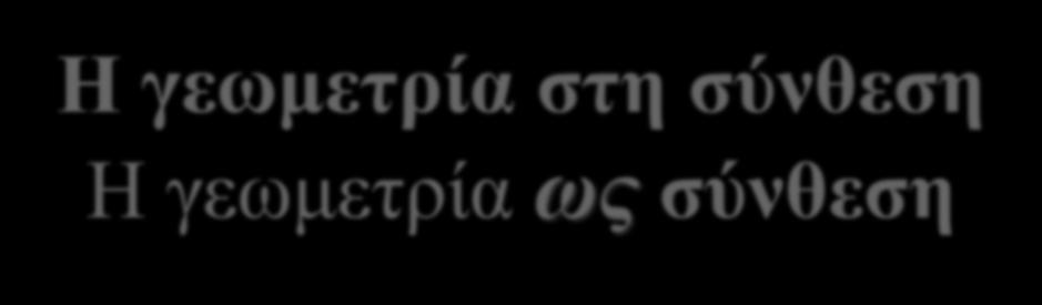 Η γεωμετρία στη