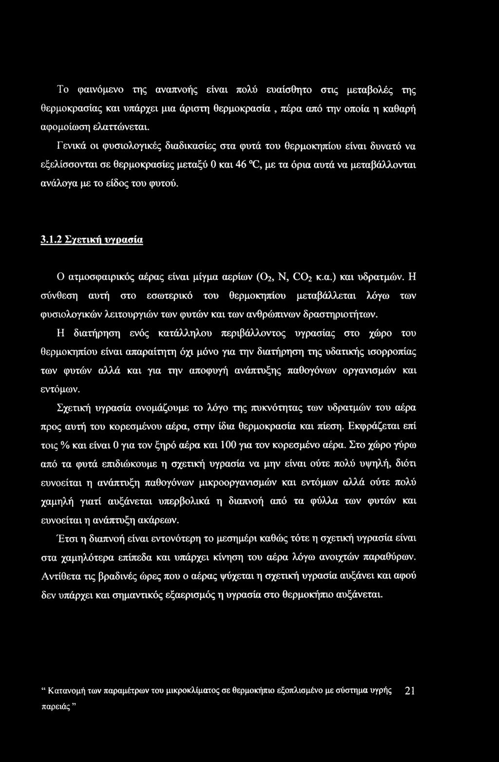 2 Σγετική υγρασία Ο ατμοσφαιρικός αέρας είναι μίγμα αερίων (Ο2, Ν, CO2 κ.α.) και υδρατμών.