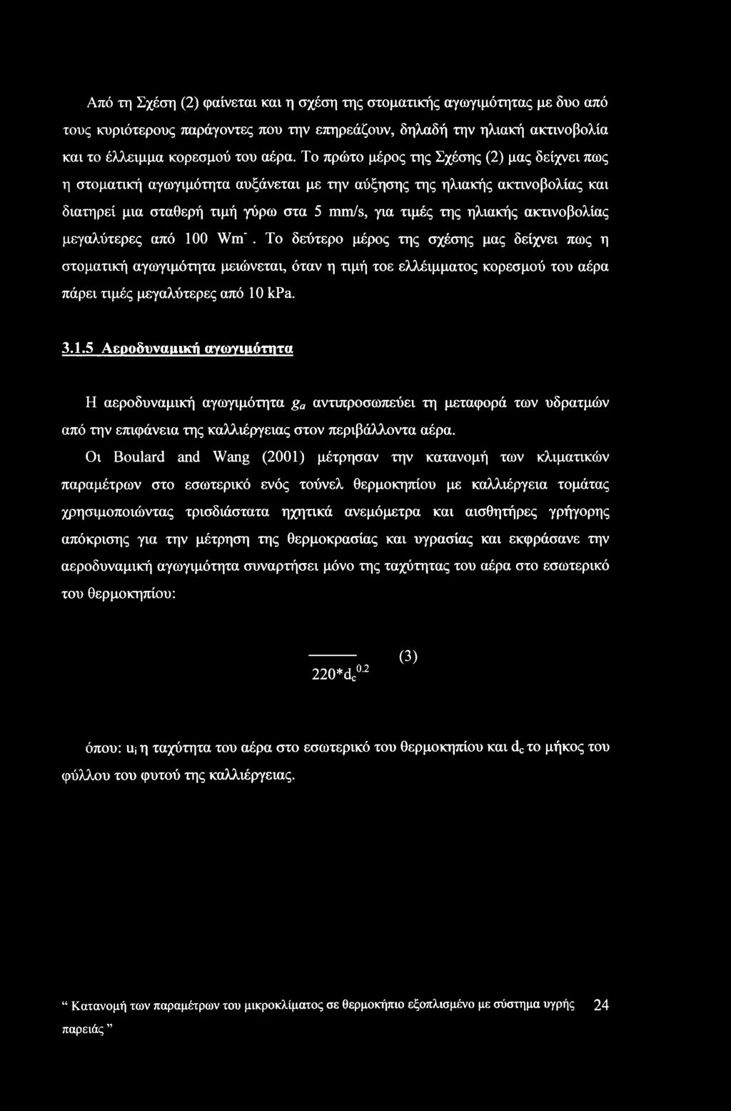 ακτινοβολίας μεγαλύτερες από 100 Wm. Το δεύτερο μέρος της σχέσης μας δείχνει πως η στοματική αγωγιμότητα μειώνεται, όταν η τιμή τοε ελλέιμματος κορεσμού του αέρα πάρει τιμές μεγαλύτερες από 10 kpa. 3.
