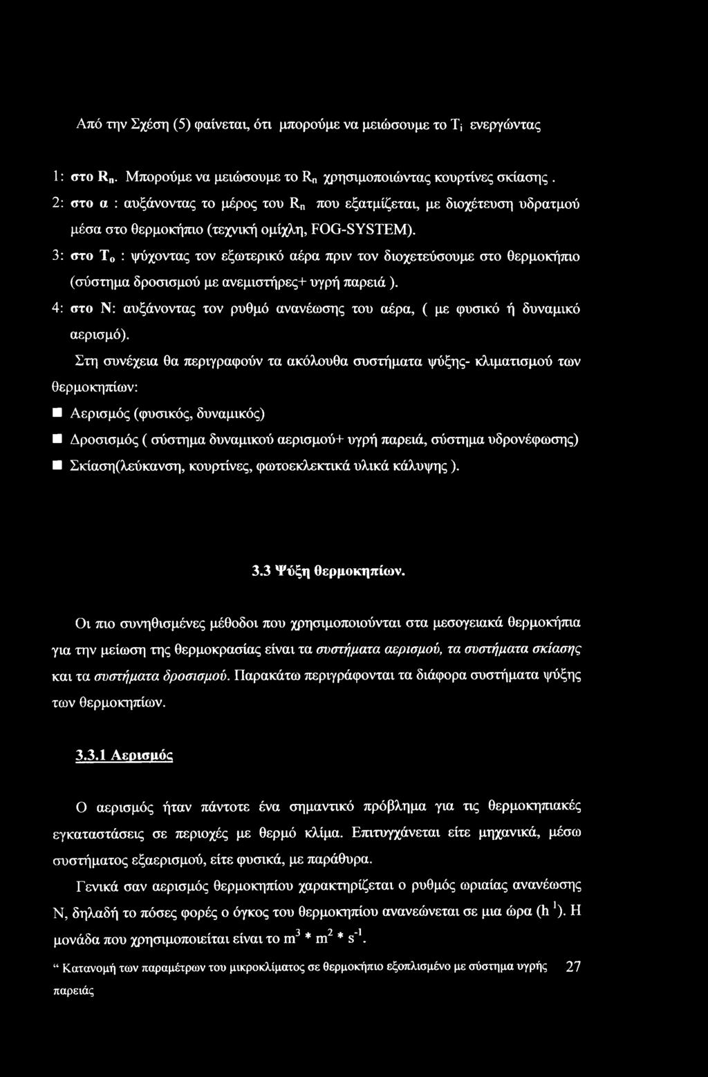 3: στο Τ0 : ψύχοντας τον εξωτερικό αέρα πριν τον διοχετεύσουμε στο θερμοκήπιο (σύστημα δροσισμού με ανεμιστήρες+ υγρή παρειά ).