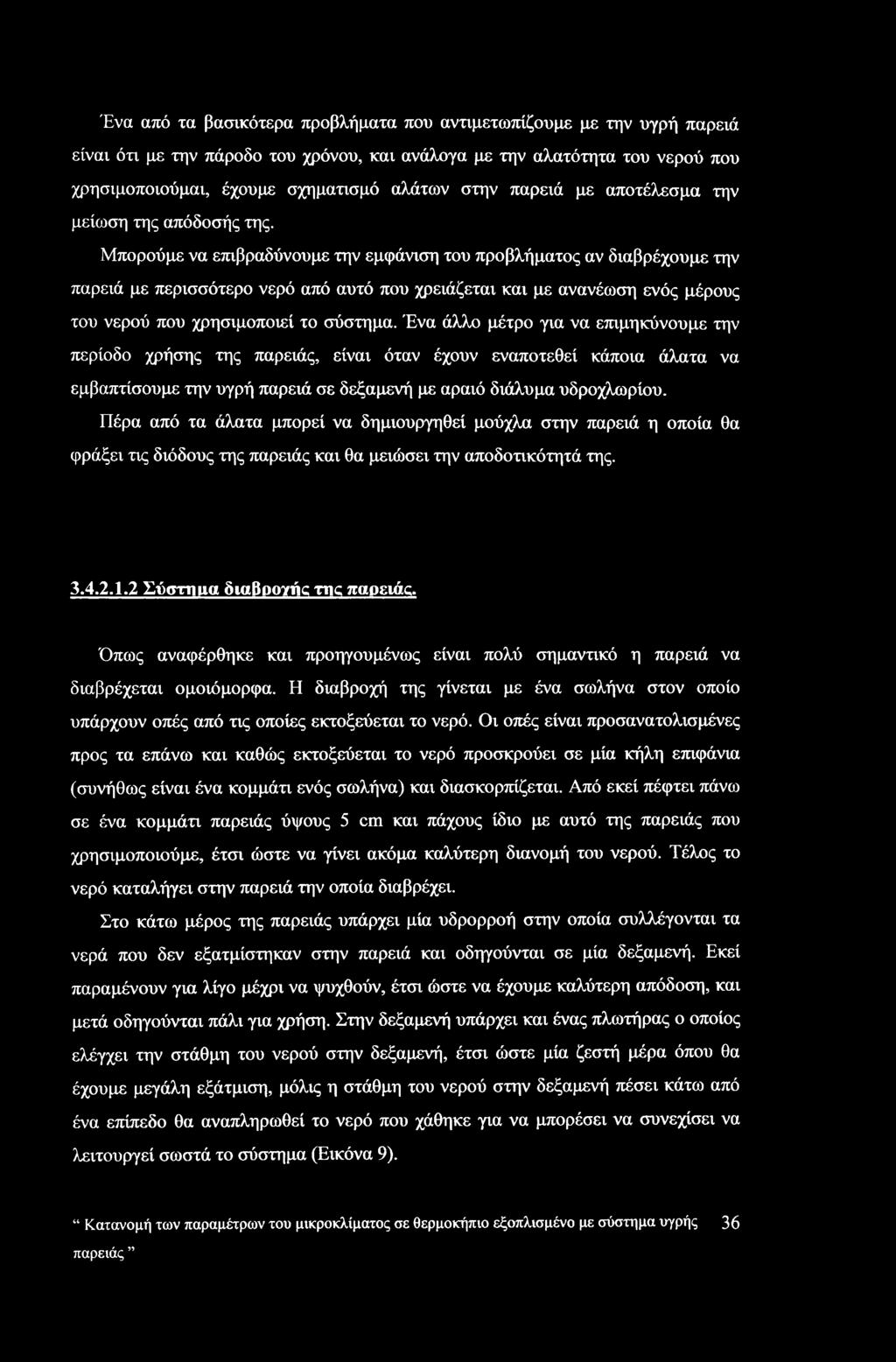 Μπορούμε να επιβραδύνουμε την εμφάνιση του προβλήματος αν διαβρέχουμε την παρειά με περισσότερο νερό από αυτό που χρειάζεται και με ανανέωση ενός μέρους του νερού που χρησιμοποιεί το σύστημα.