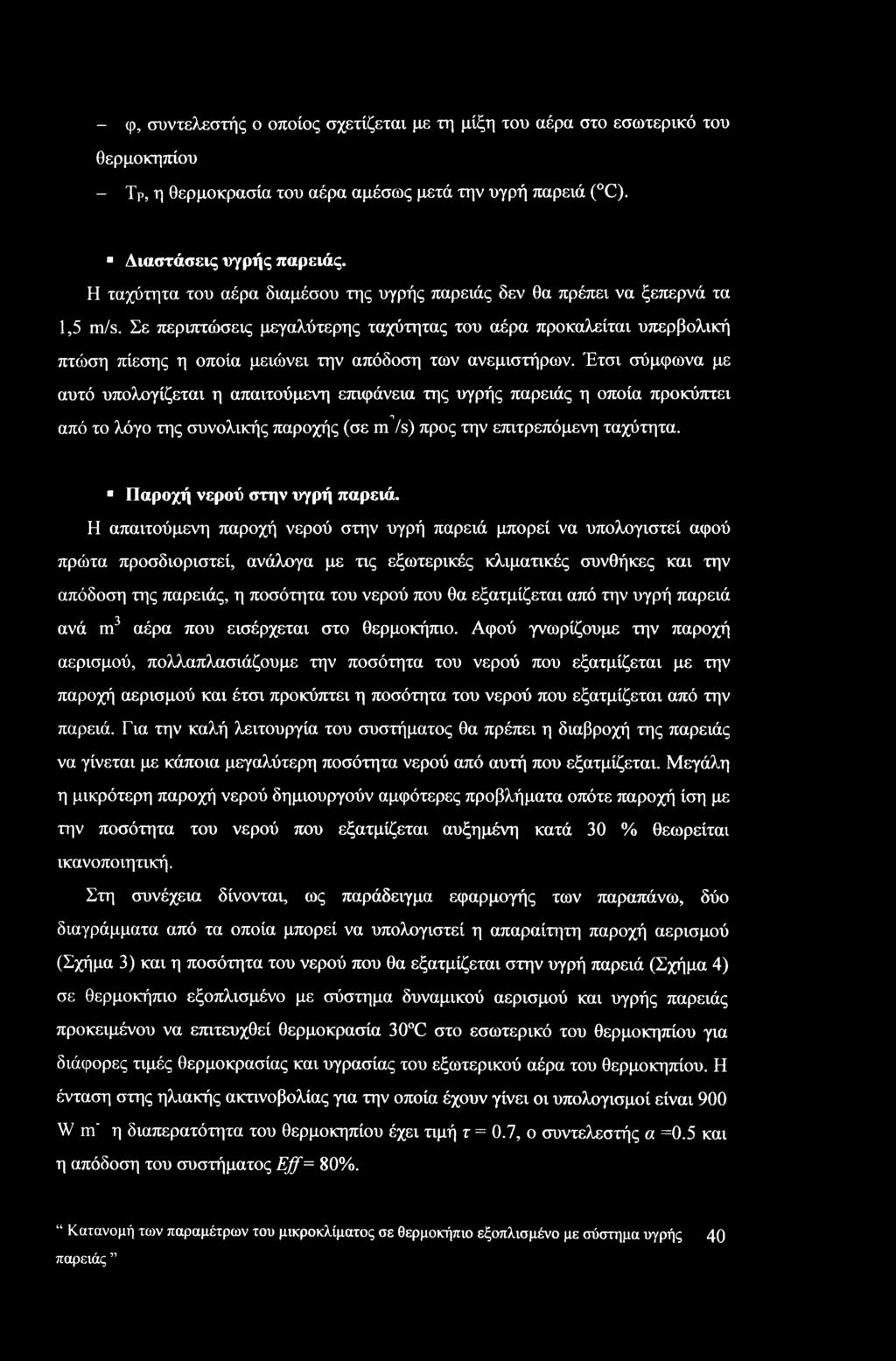 Σε περιπτώσεις μεγαλύτερης ταχύτητας του αέρα προκαλείται υπερβολική πτώση πίεσης η οποία μειώνει την απόδοση των ανεμιστήρων.
