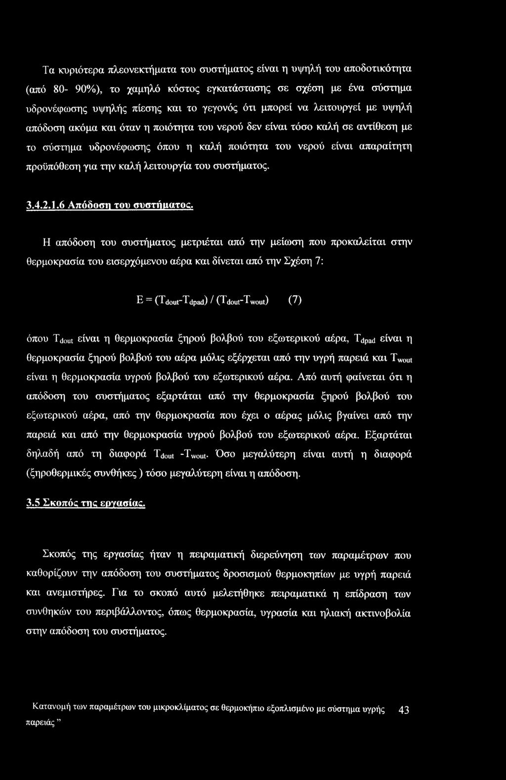 λειτουργία του συστήματος. 3.4.2.1.6 Απόδοση του συστήιιατος.