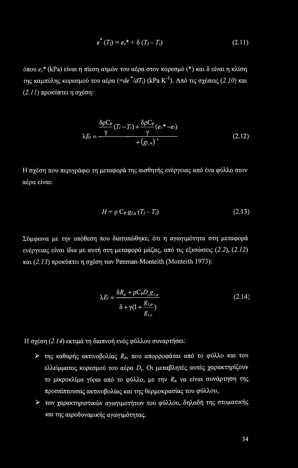 13) Σύμφωνα με την υπόθεση που διατυπώθηκε, ότι η αγωγιμότητα στη μεταφορά ενέργειας είναι ίδια με αυτή στη μεταφορά μάζας, από τις εξισώσεις (2.2), (2.12) και (2.