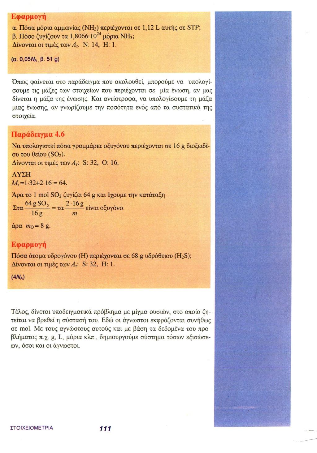 Εφαρμογή α. Πόσα μόρια αμμωνίας (NH 3 ) περιέχονται σε 1,12 L αυτής σε STP; β. Πόσο ζυγίζουν τα 1,8066 10 24 μόρια NH 3 ; Δίνονται οι τιμές των A r. N: 14, H: 1. (α. 0,05NA, β.