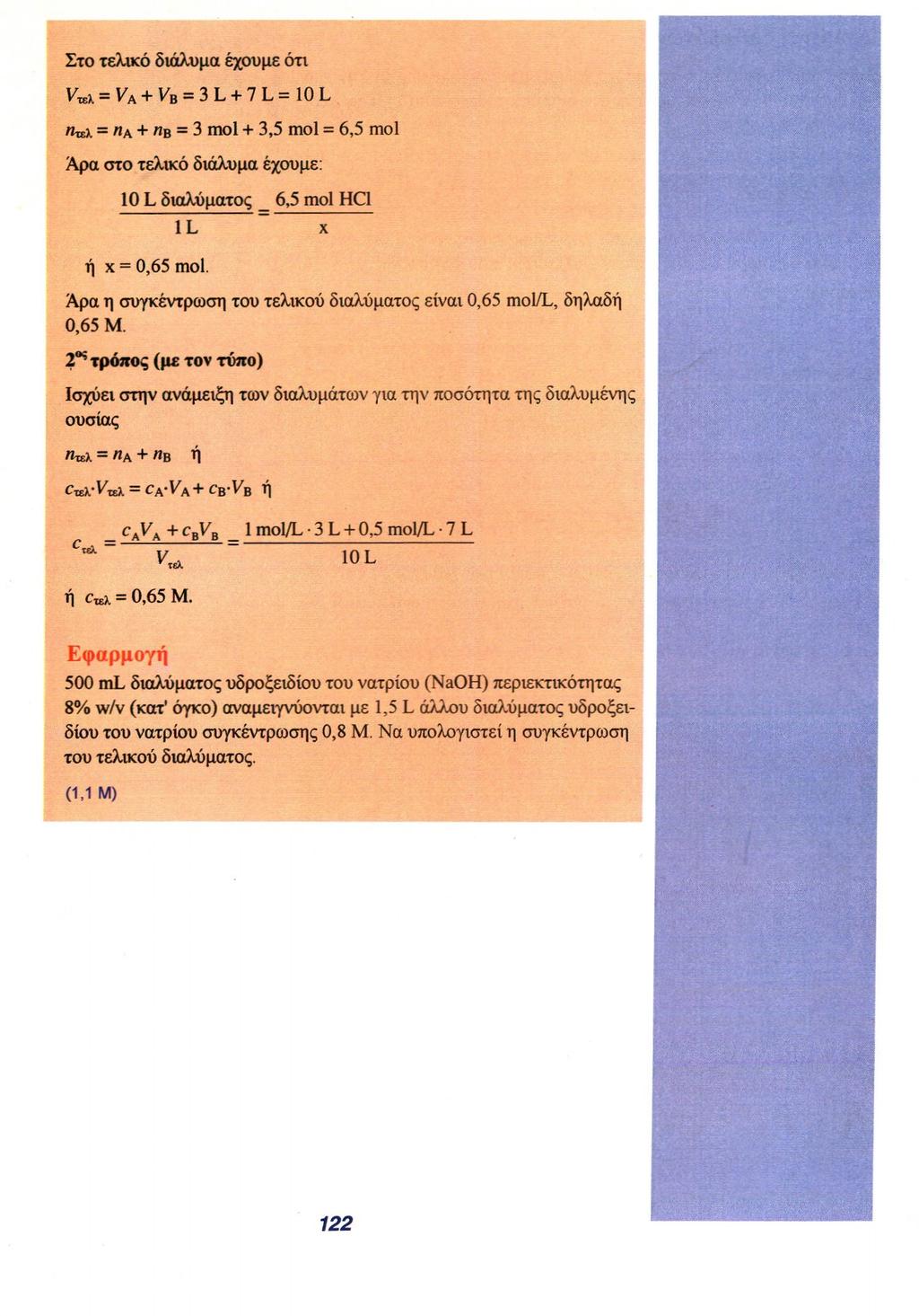 Στο τελικό διάλυμα έχουμε ότι V τελ =V Α + V Β = 3L + 7L = 10L n τελ = n Α + n B = 3 mol + 3,5 mol = 6,5 mol Άρα στο τελικό διάλυμα έχουμε: ή x = 0,65 mol.