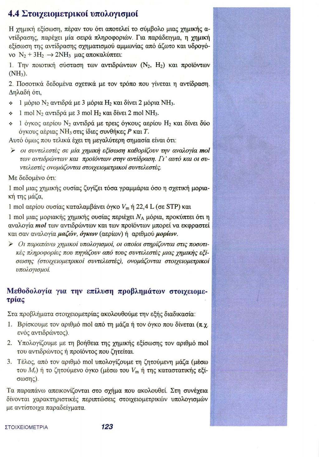 4.4 Στοιχειομετρικοί υπολογισμοί H χημική εξίσωση, πέραν του ότι αποτελεί το σύμβολο μιας χημικής α- ντίδρασης, παρέχει μία σειρά πληροφοριών.