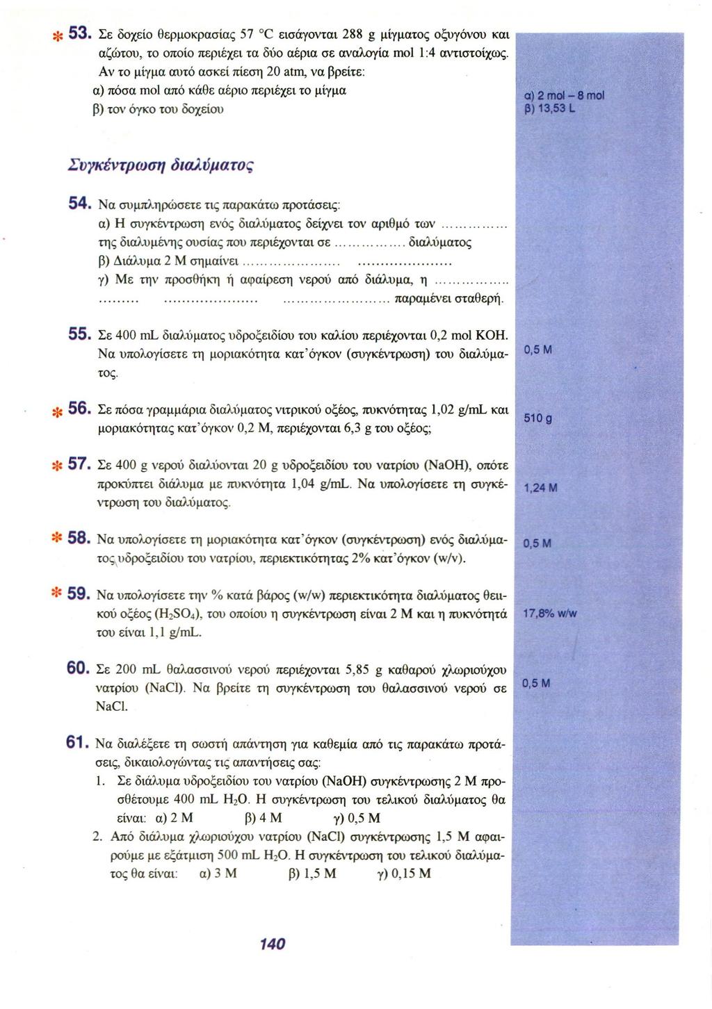 *53. Σε δοχείο θερμοκρασίας 57 o C εισάγονται 288 g μίγματος οξυγόνου και αζώτου, το οποίο περιέχει τα δύο αέρια σε αναλογία mol 1:4 αντιστοίχως.