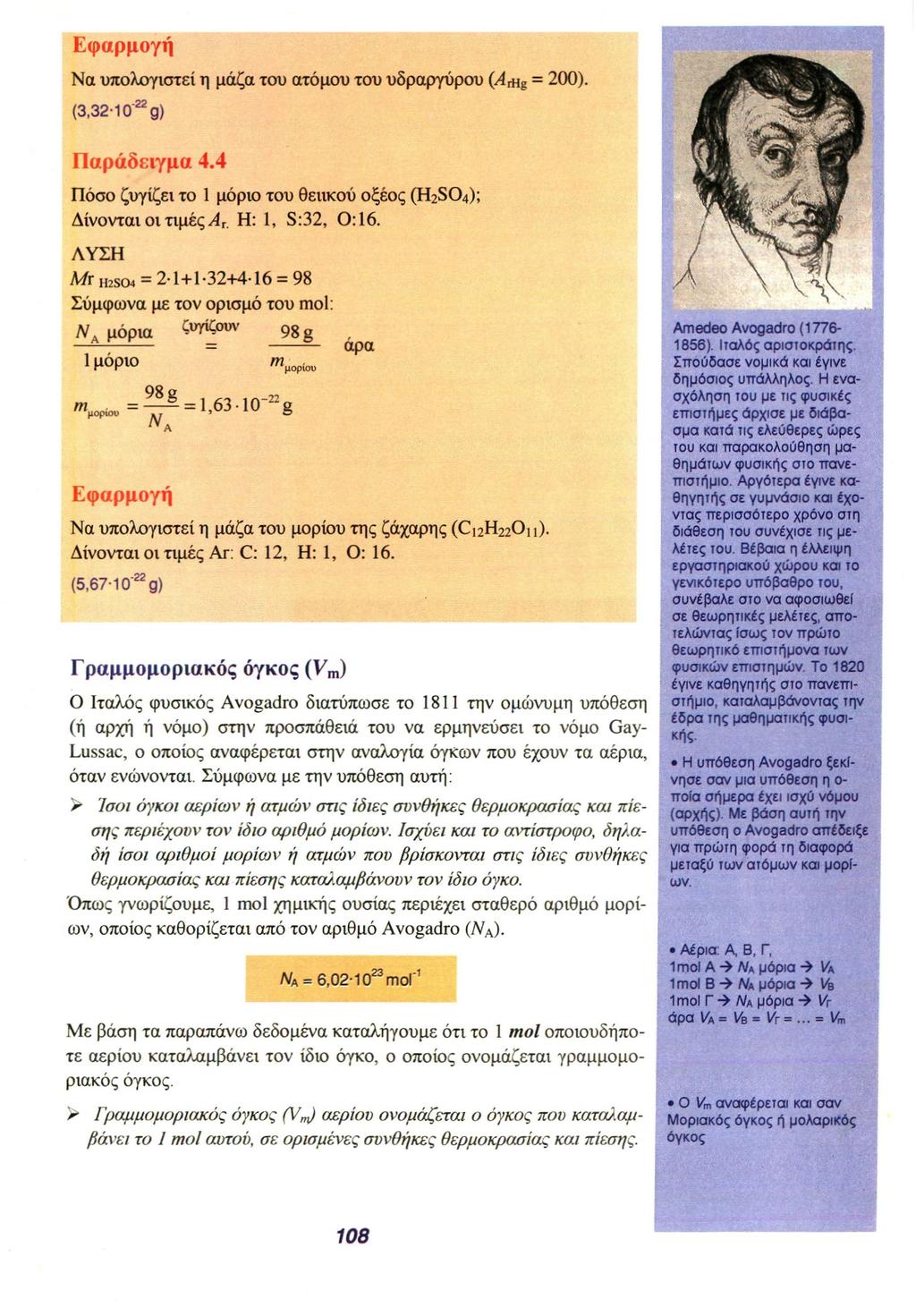 Εφαρμογή Να υπολογιστεί η μάζα του ατόμου του υδραργύρου (A r Hg = 200). (3,32. 10-22 g) Παράδειγμα 4.4 Πόσο ζυγίζει το 1 μόριο του θειικού οξέος (H 2 SO 4 ); Δίνονται οι τιμές A r. H: 1, S:32, O:16.