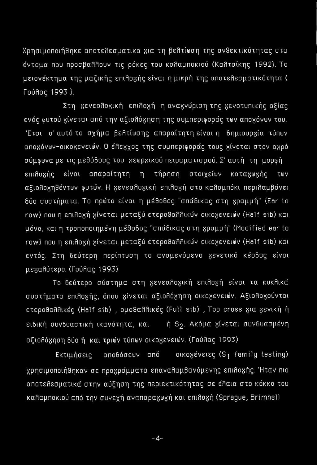Στη κενεολοκική επιλογή η αναγνώριση της γονοτυπικής αξίας ενός (ρυτού γίνεται από την αξιολόγηση της συμπεριφοράς των απογόνων του.
