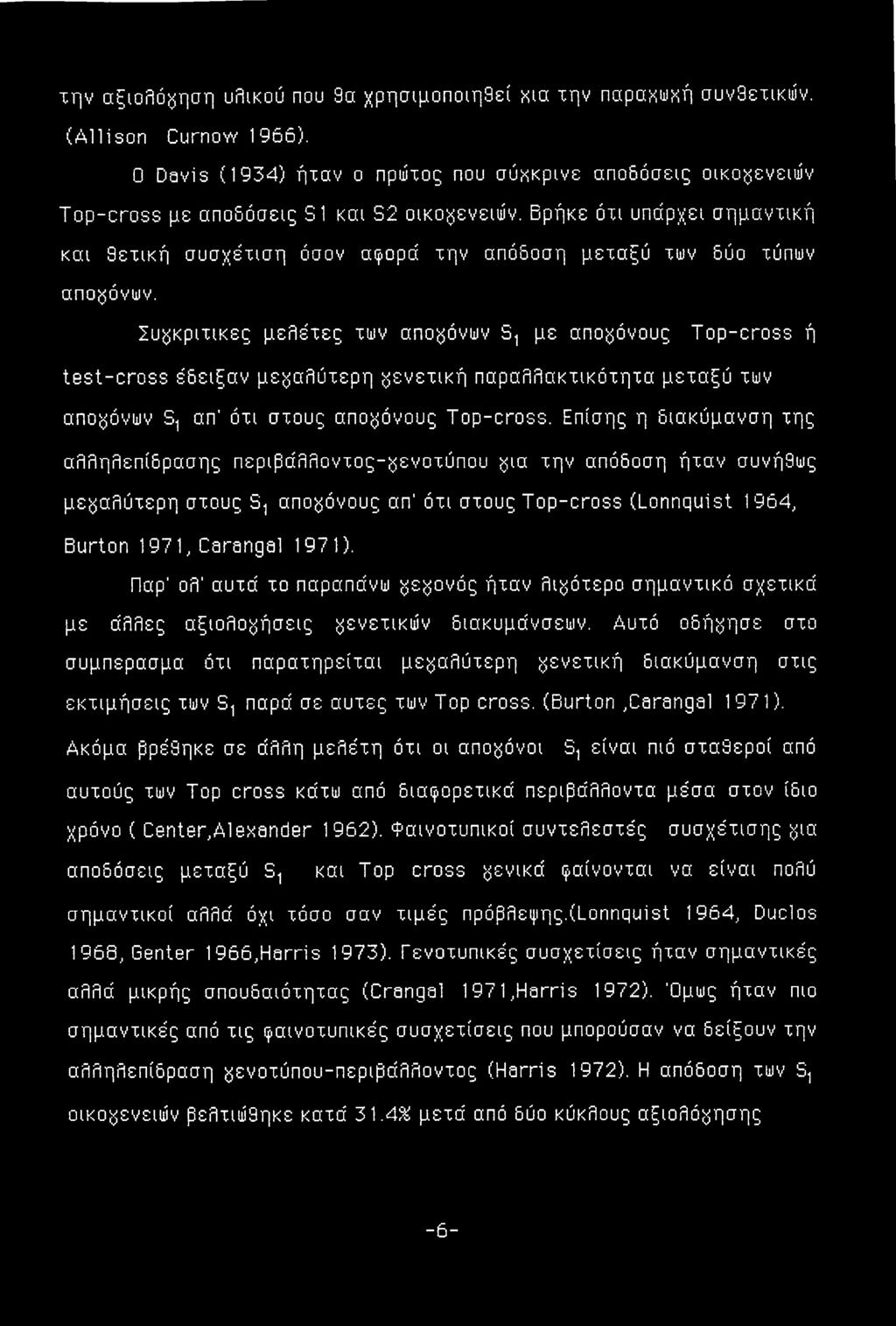 Βρήκε ότι υπάρχει σημαντική και θετική συσχέτιση όσον αφορά την απόδοση μεταξύ των δύο τύπων απογόνων.