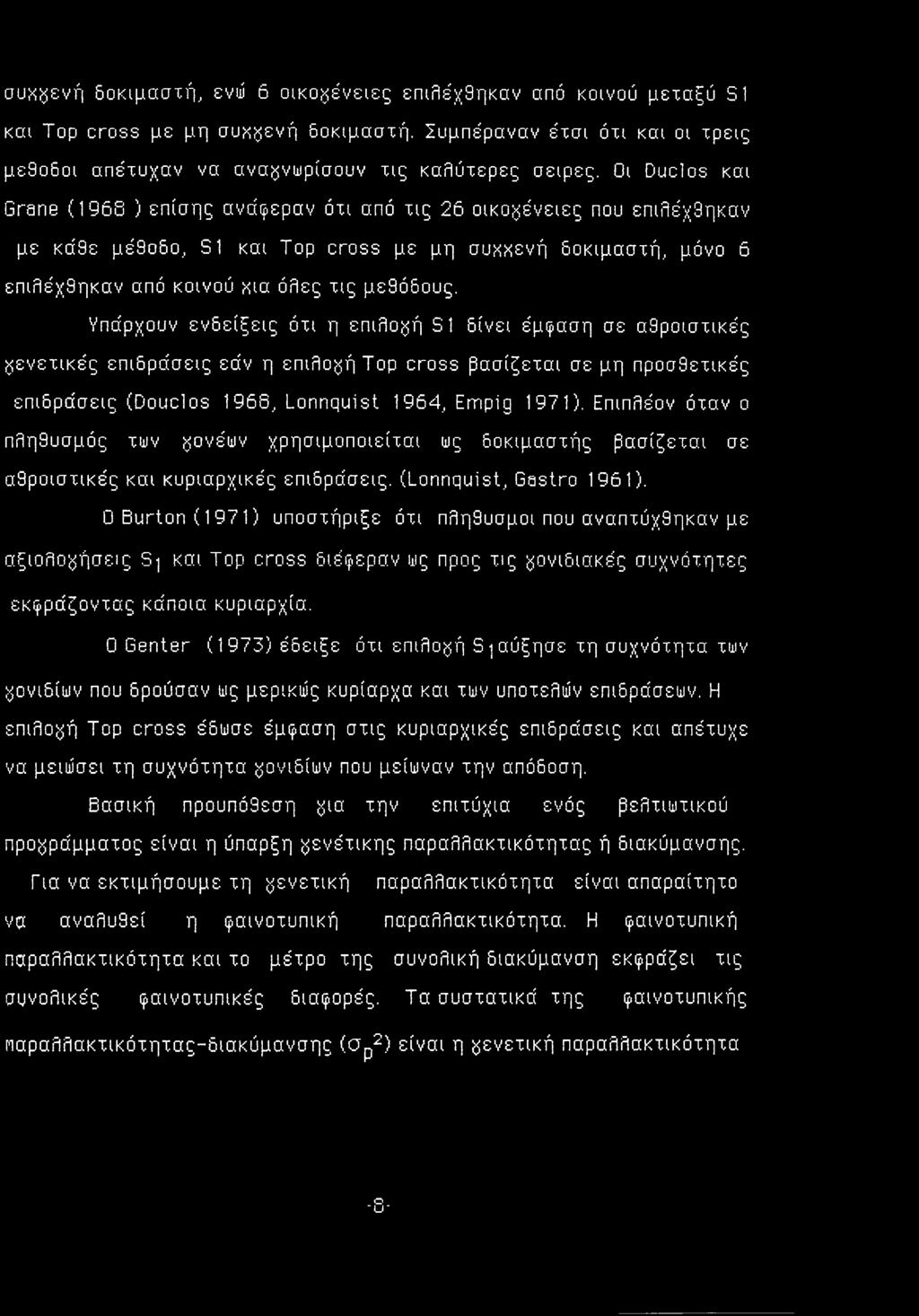 Υπάρχουν ενδείξεις ότι η επιλογή S1 δίνει έμφαση σε αθροιστικές γενετικές επιδράσεις εάν η επιλογή Top cross βασίζεται σε μη προσθετικές επιδράσεις (Douclos 1966, Lonnquist 1964, Empig 1971).